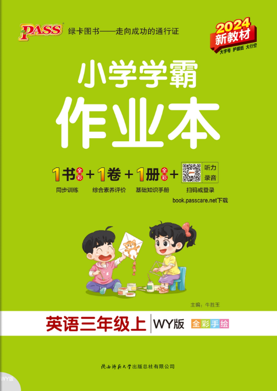 24秋小学学霸作业本·英语3上（WY3起点）