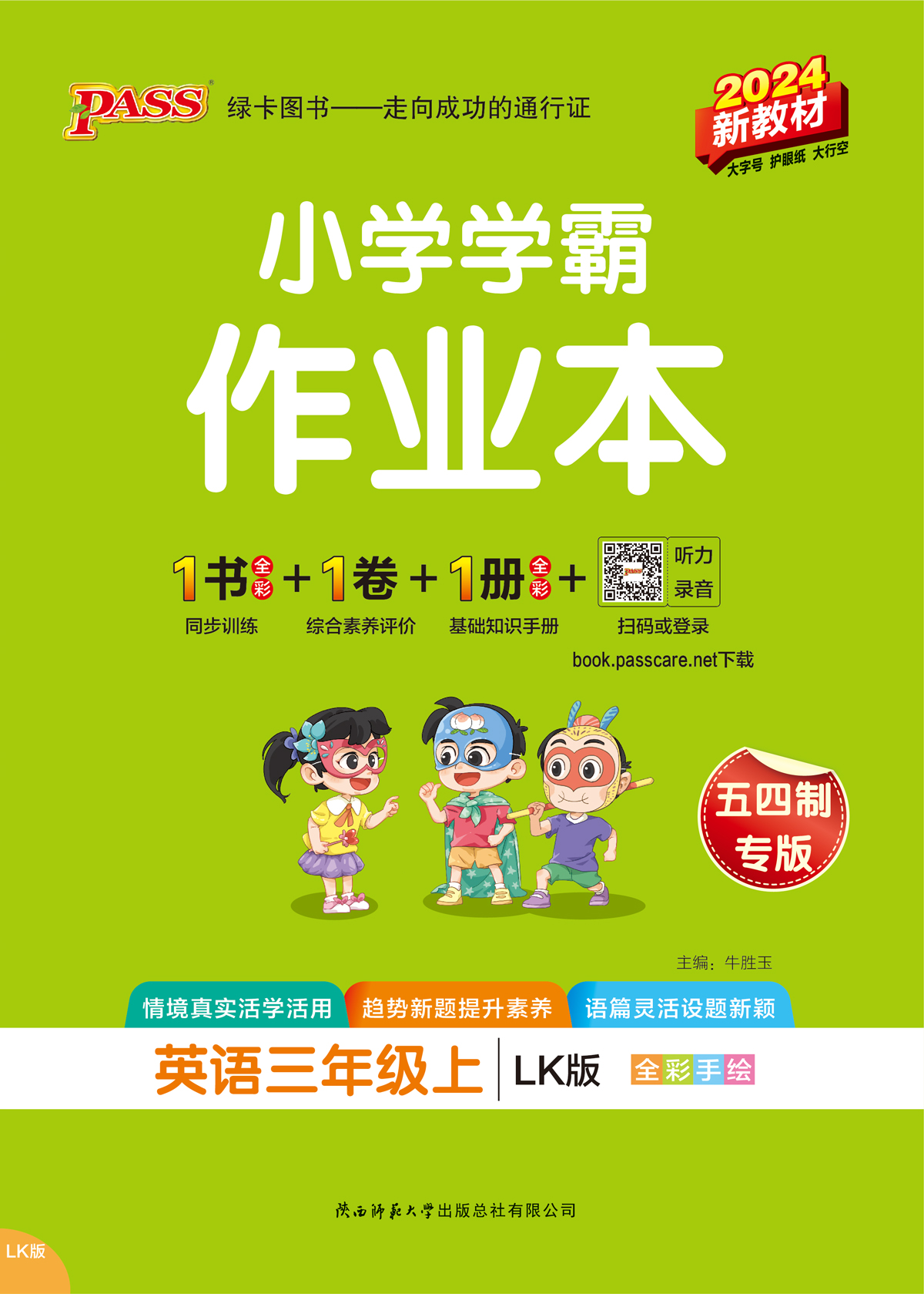 小学学霸作业本·英语3上（LK新教材）