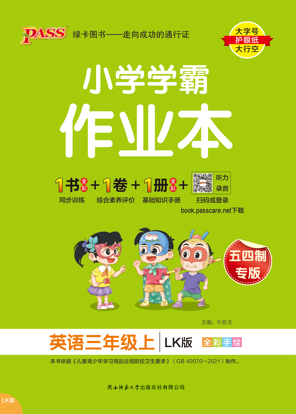 小学学霸作业本·英语3上（LK旧教材）