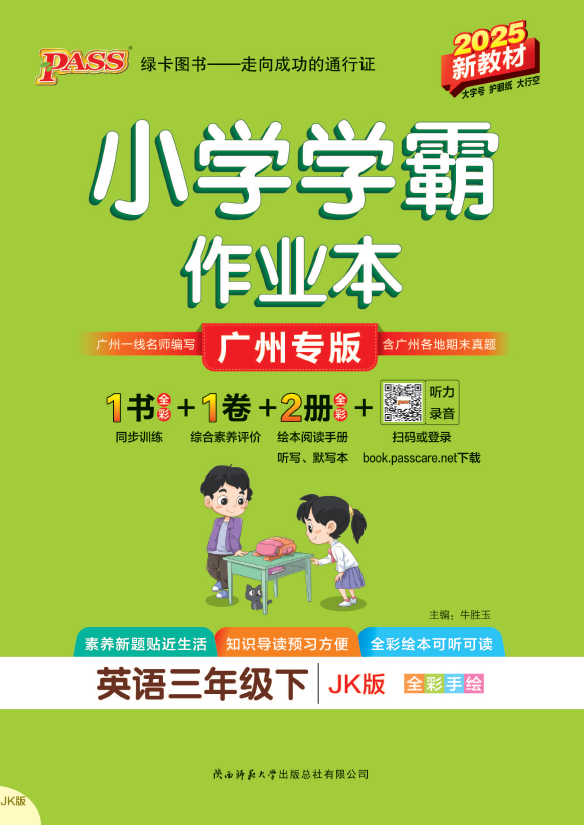 25春小学学霸作业本·英语3下（教科）