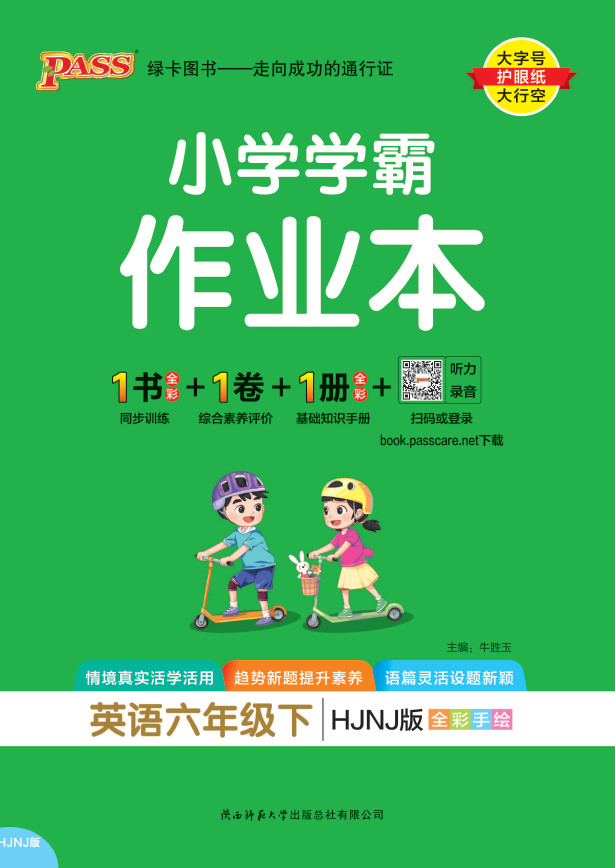 25春小学学霸作业本·英语6下（沪教牛津）