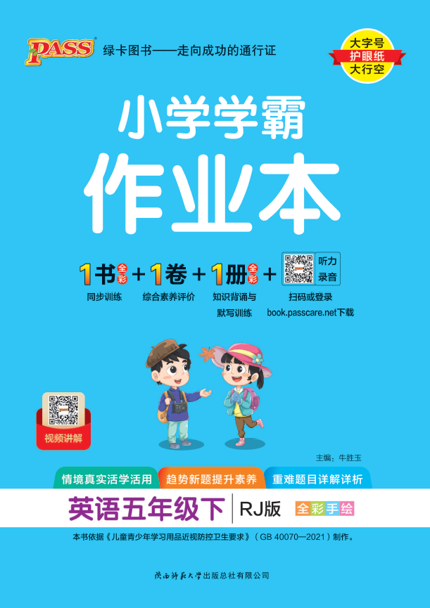 25春小学学霸作业本·英语5下（人教）