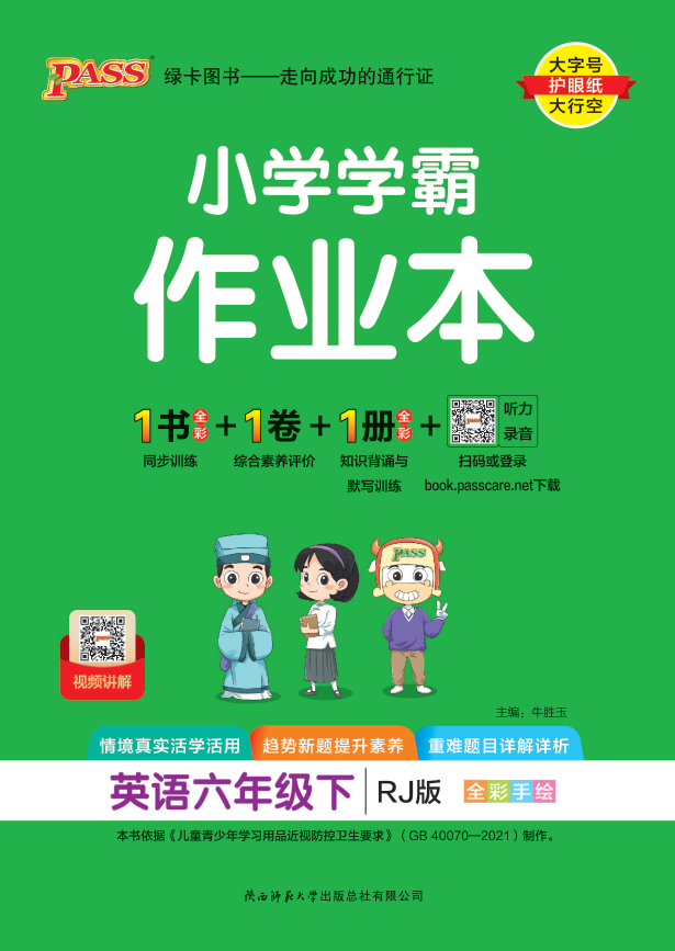 25春小学学霸作业本·英语6下（人教）
