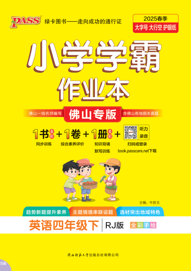 25春小学学霸作业本·英语4下（人教佛山）