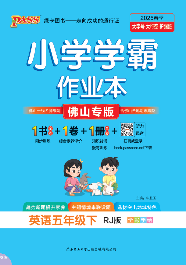 25春小学学霸作业本·英语5下（人教佛山）