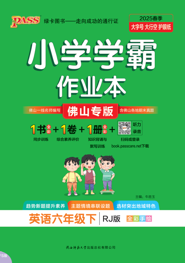 25春小学学霸作业本·英语6下（人教佛山）