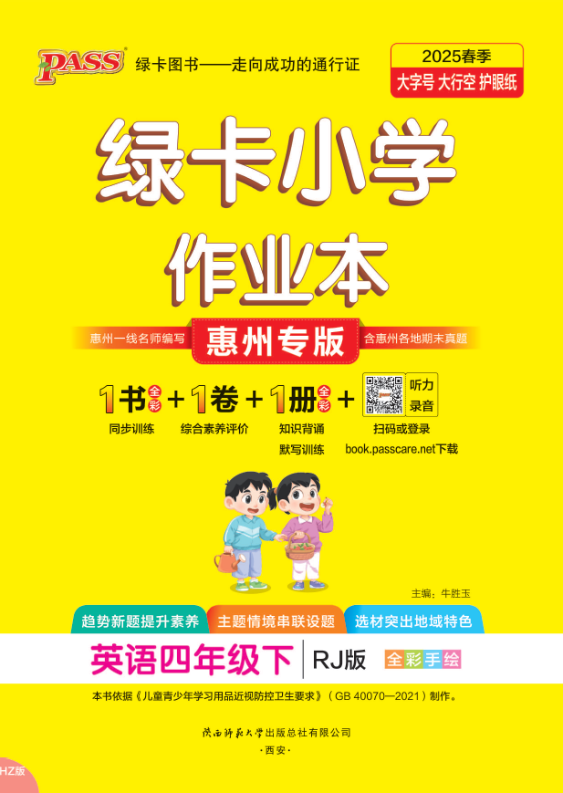 25春小学学霸作业本·英语4下（人教惠州）