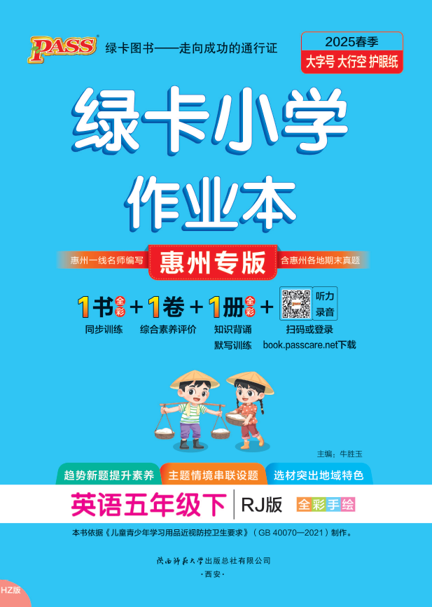 25春小学学霸作业本·英语5下（人教惠州）