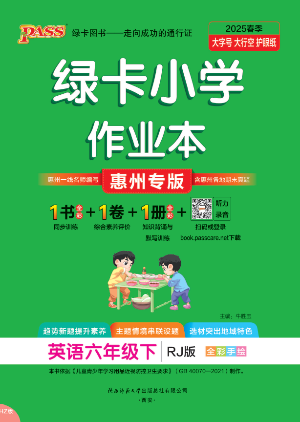 25春小学学霸作业本·英语6下（人教惠州）