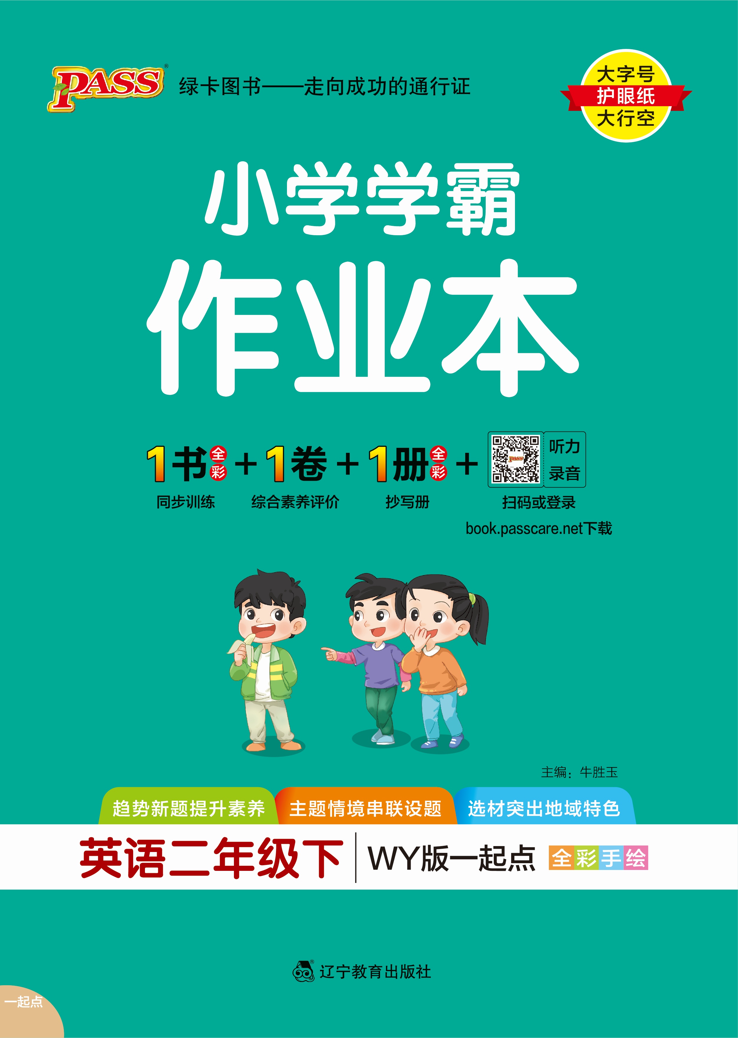25春小学学霸作业本·英语2下（WY一起点）