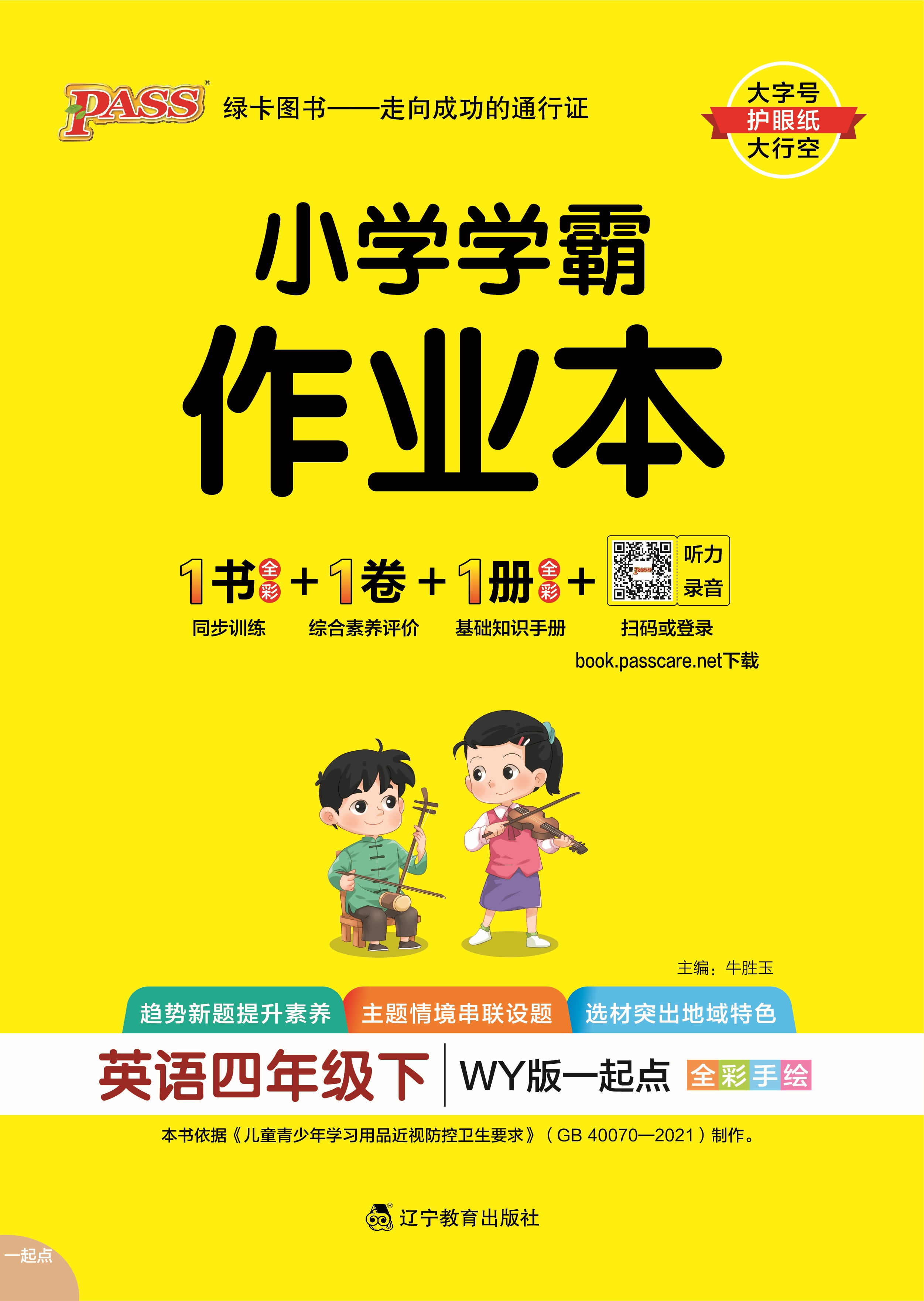 25春小学学霸作业本·英语4下（WY一起点）