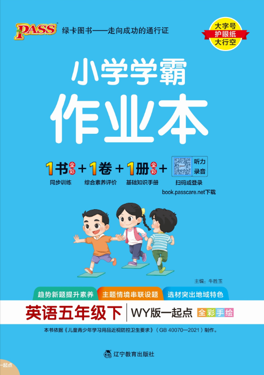 25春小学学霸作业本·英语5下（WY一起点）