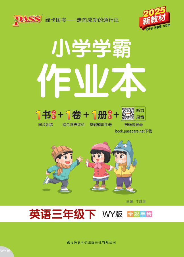 25春小学学霸作业本·英语3下（WY）
