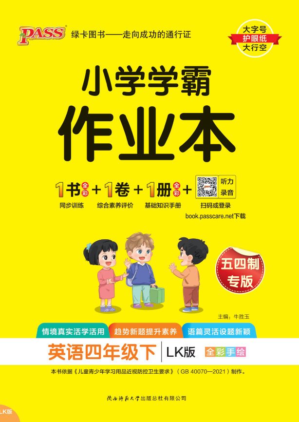 25春小学学霸作业本·英语4下（鲁科）