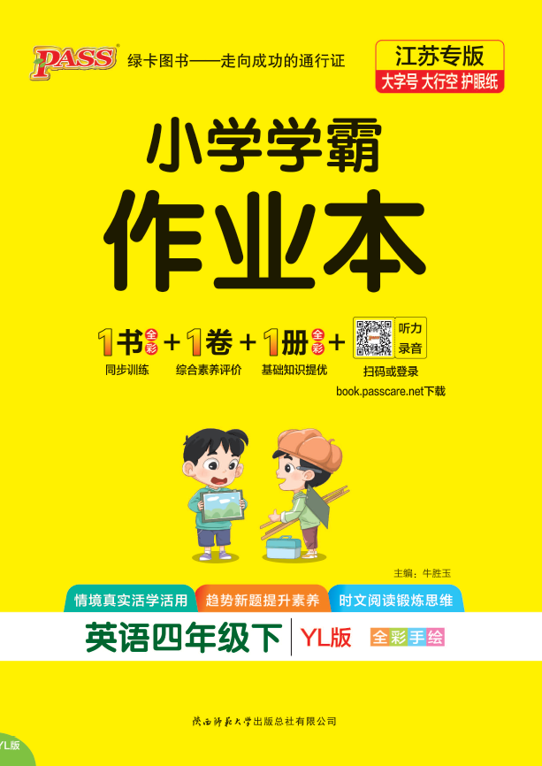 25春小学学霸作业本·英语4下（译林）