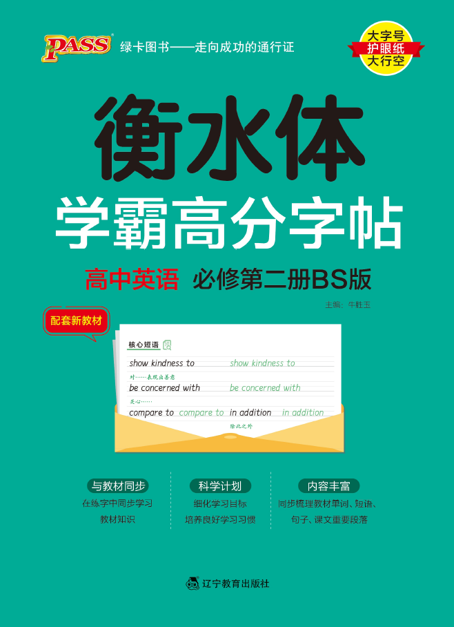 衡水体·学霸高分字帖高中英语必修第2册（BS）