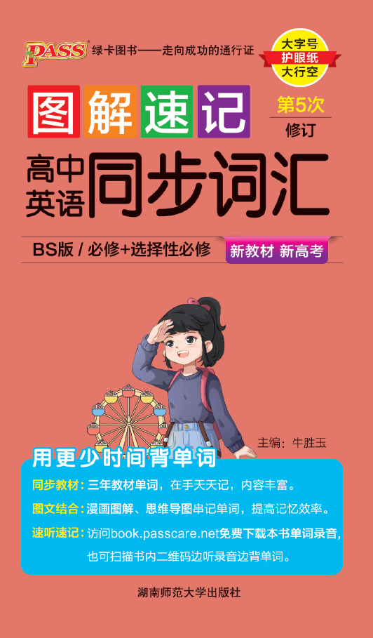 图解速记·高中英语同步词汇北师版（第5次修订）