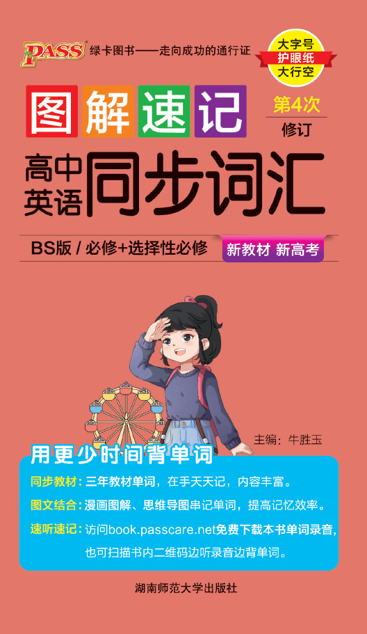 图解速记·高中英语同步词汇北师版（第4次修订）