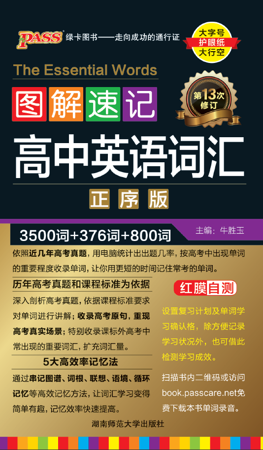 图解速记·高中英语词汇正序版（第13次修订）