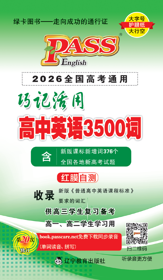 巧记活用·高中英语3500词