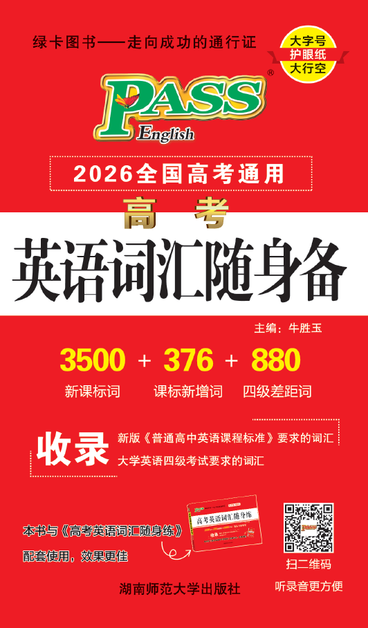 高考英语词汇随身备