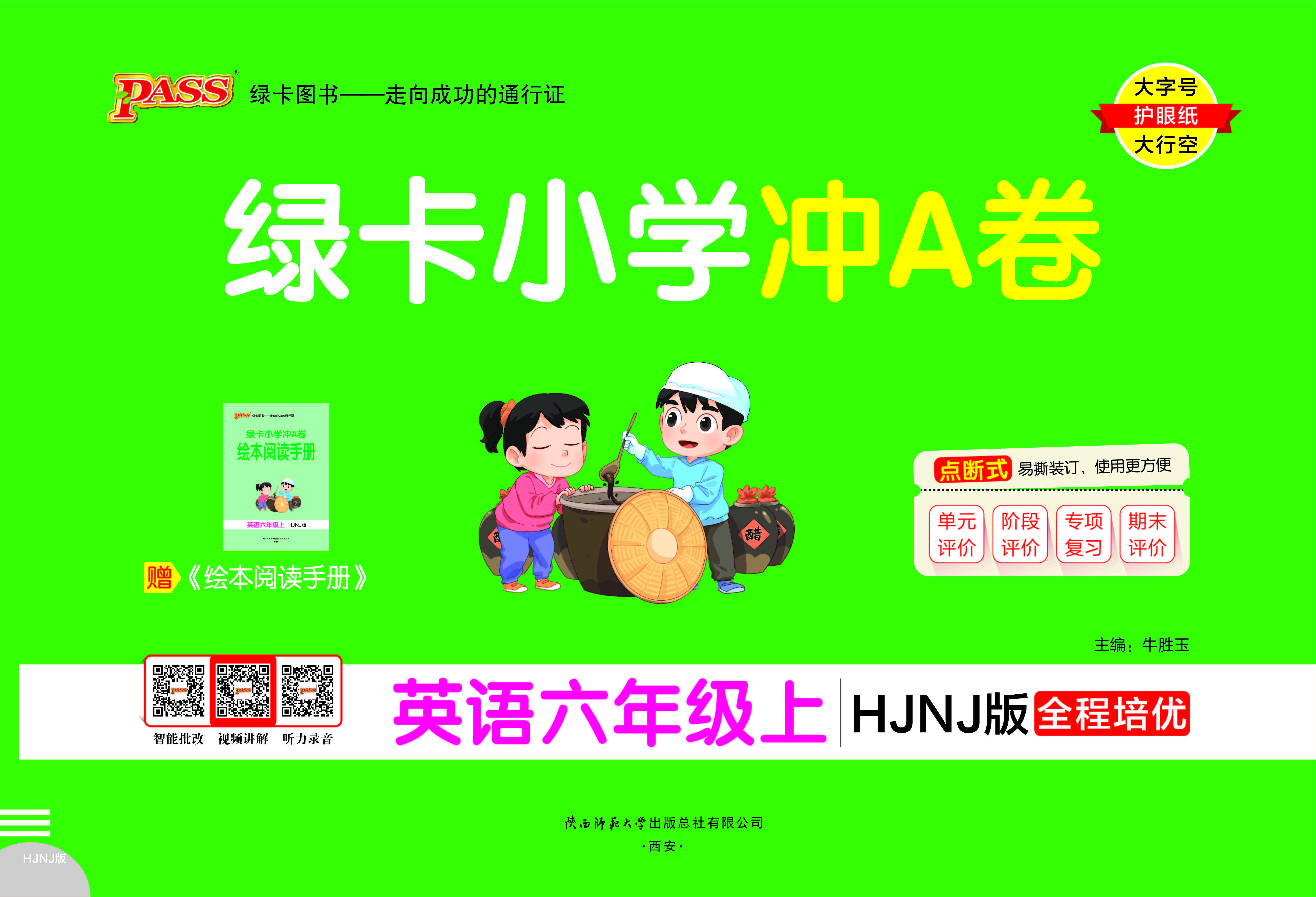 25秋绿卡小学冲A卷·英语6上（HJNJ）