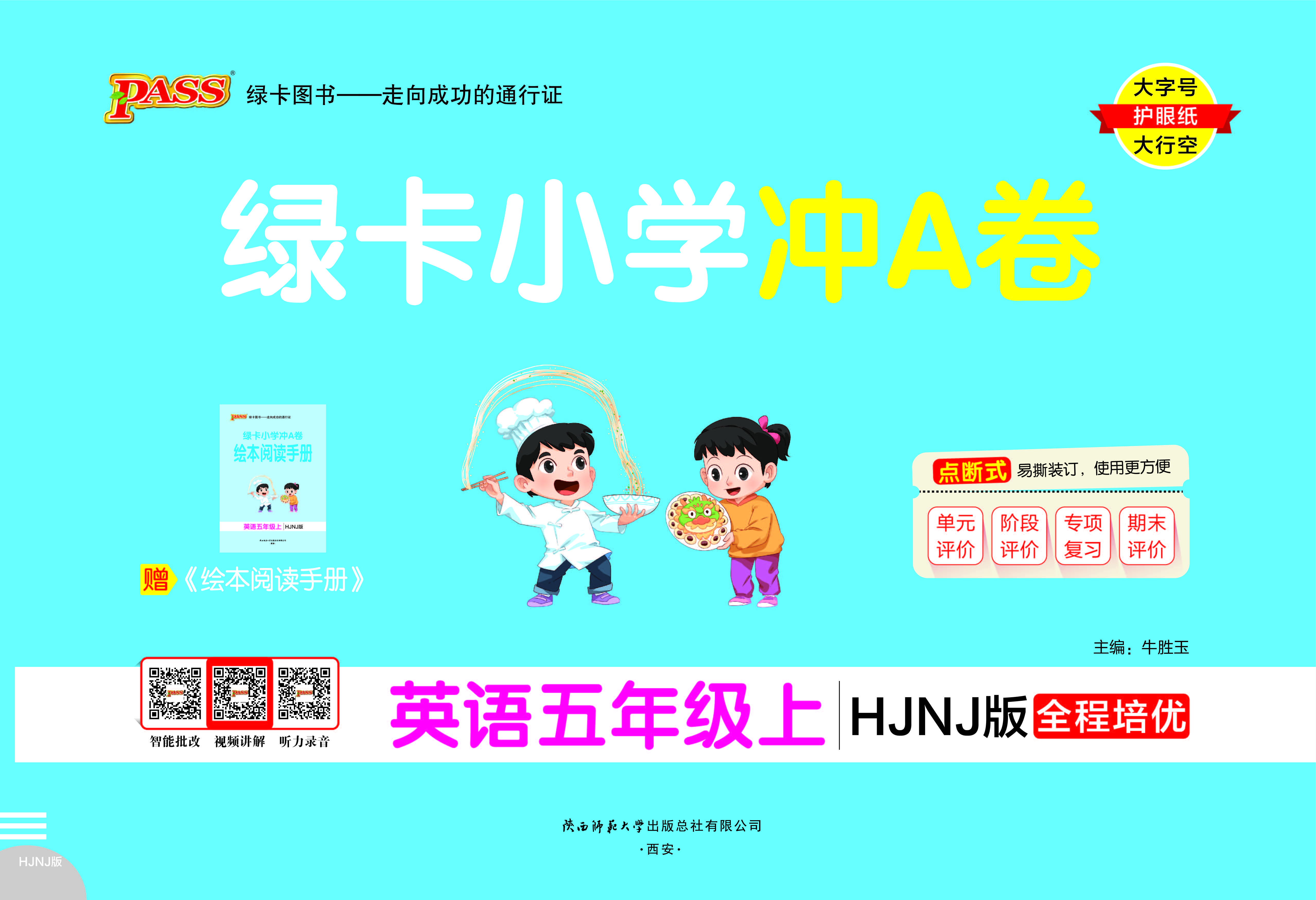 25秋绿卡小学冲A卷·英语5上（HJNJ）