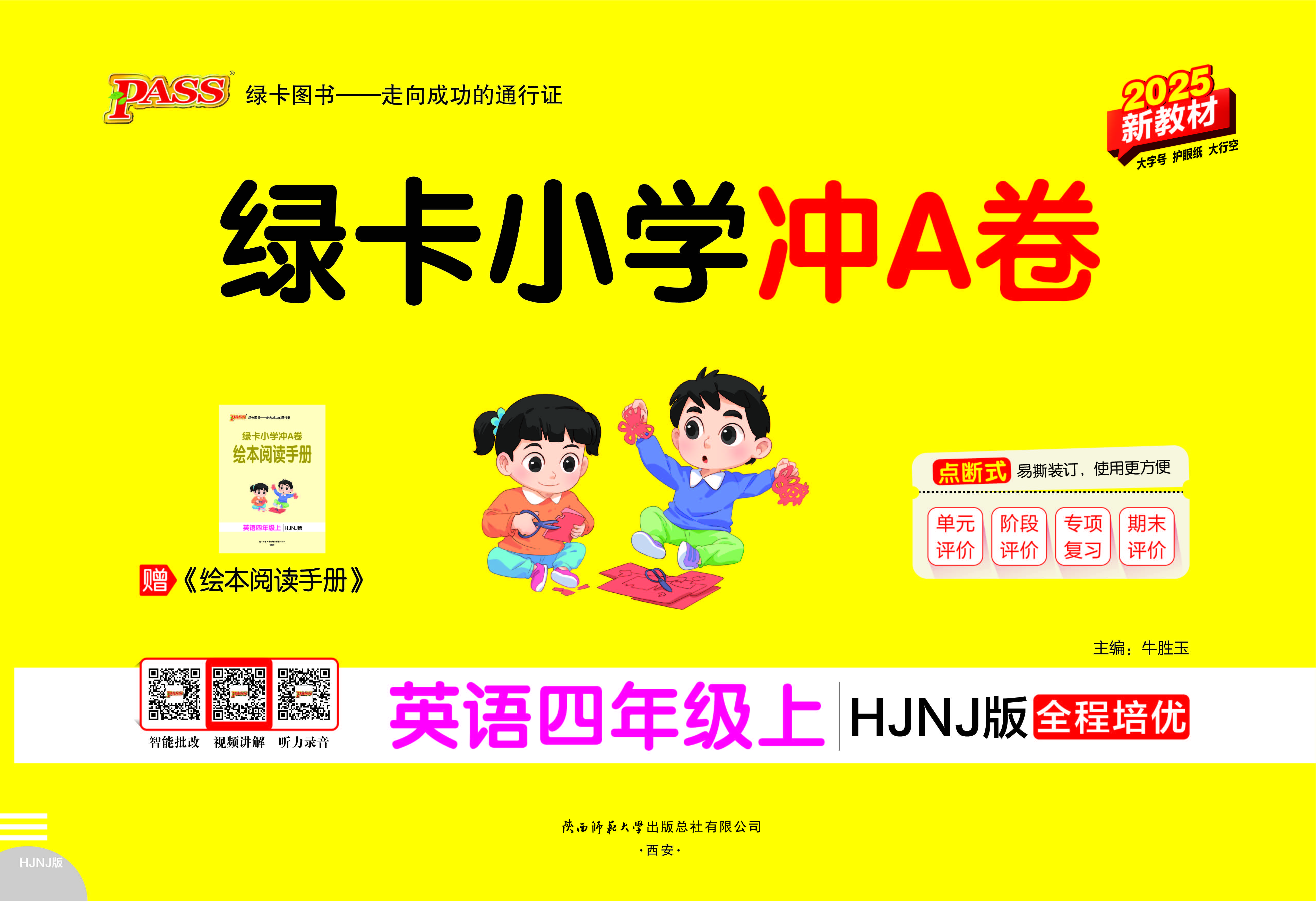 25秋绿卡小学冲A卷·英语4上（HJNJ）