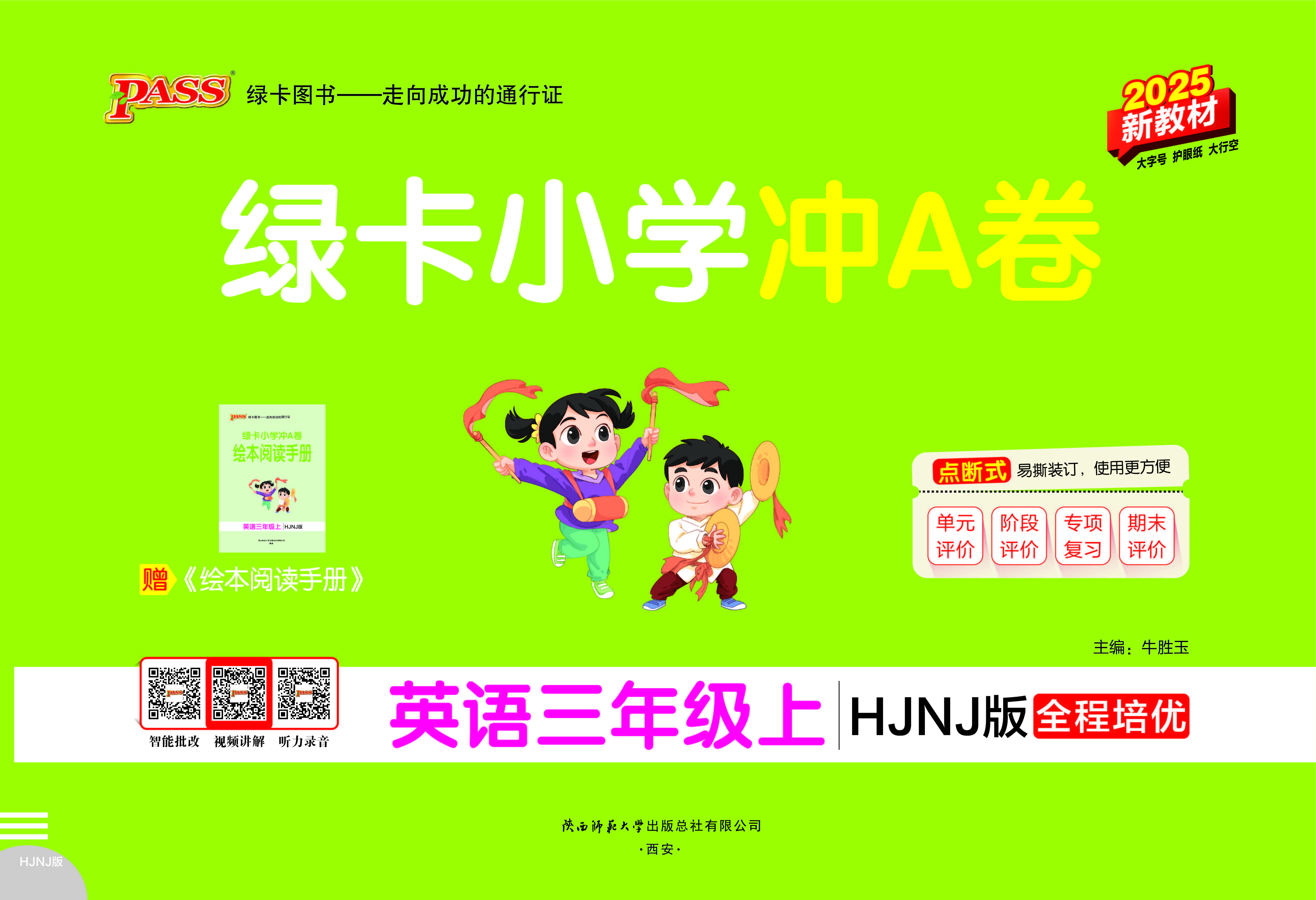 25秋绿卡小学冲A卷·英语3上（HJNJ）