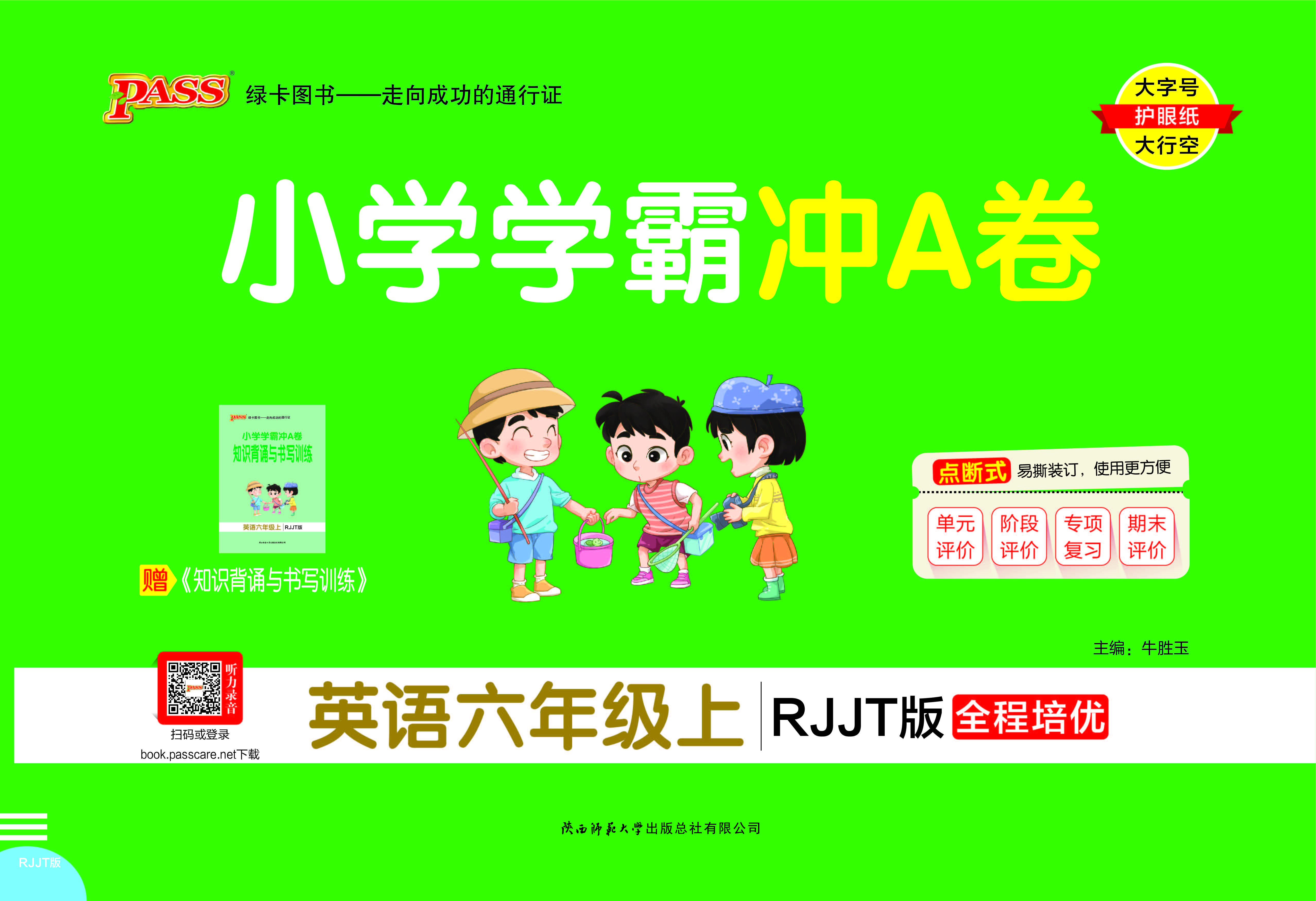 25秋小学学霸冲A卷·英语6上（RJJT）