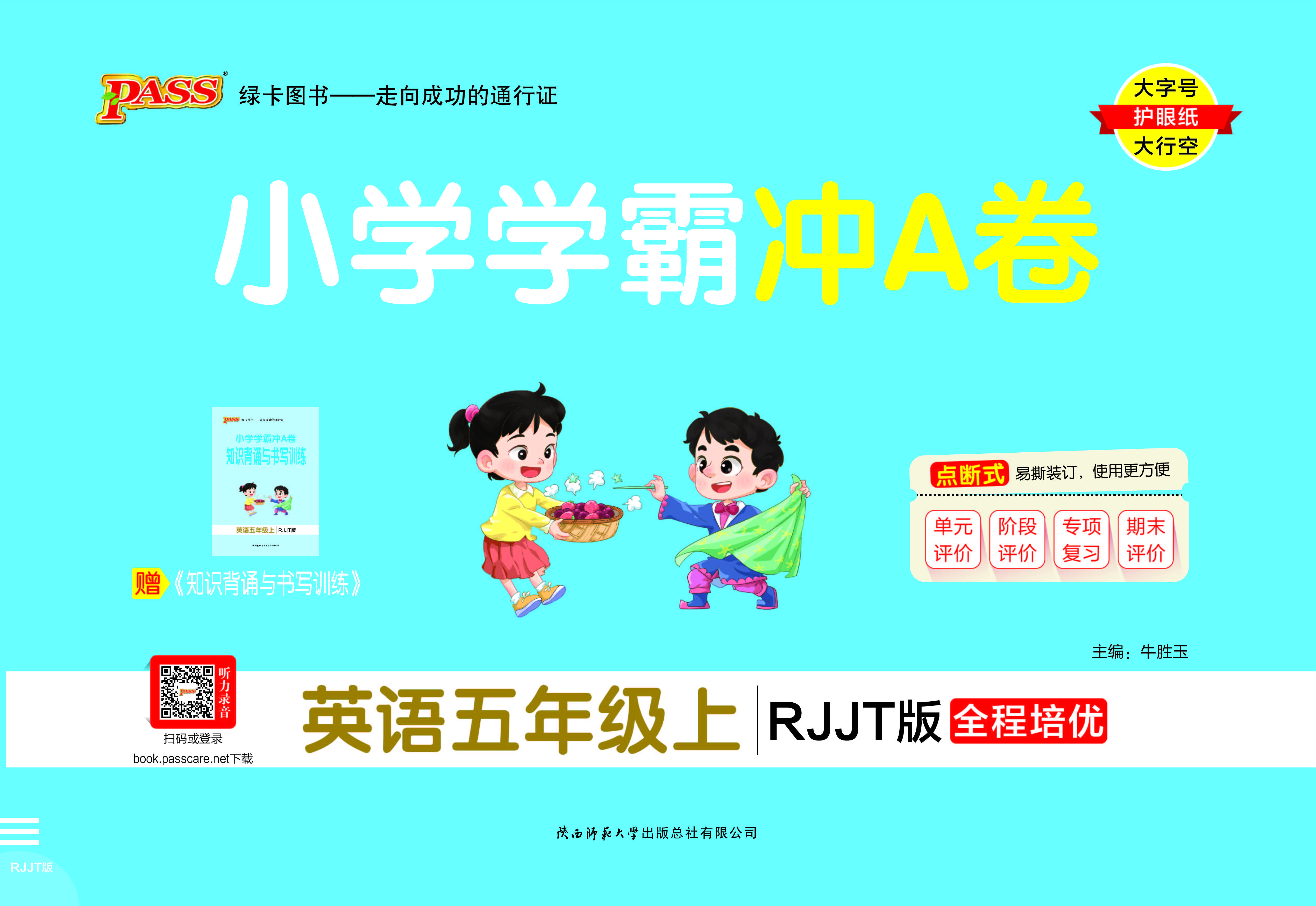 25秋小学学霸冲A卷·英语5上（RJJT）