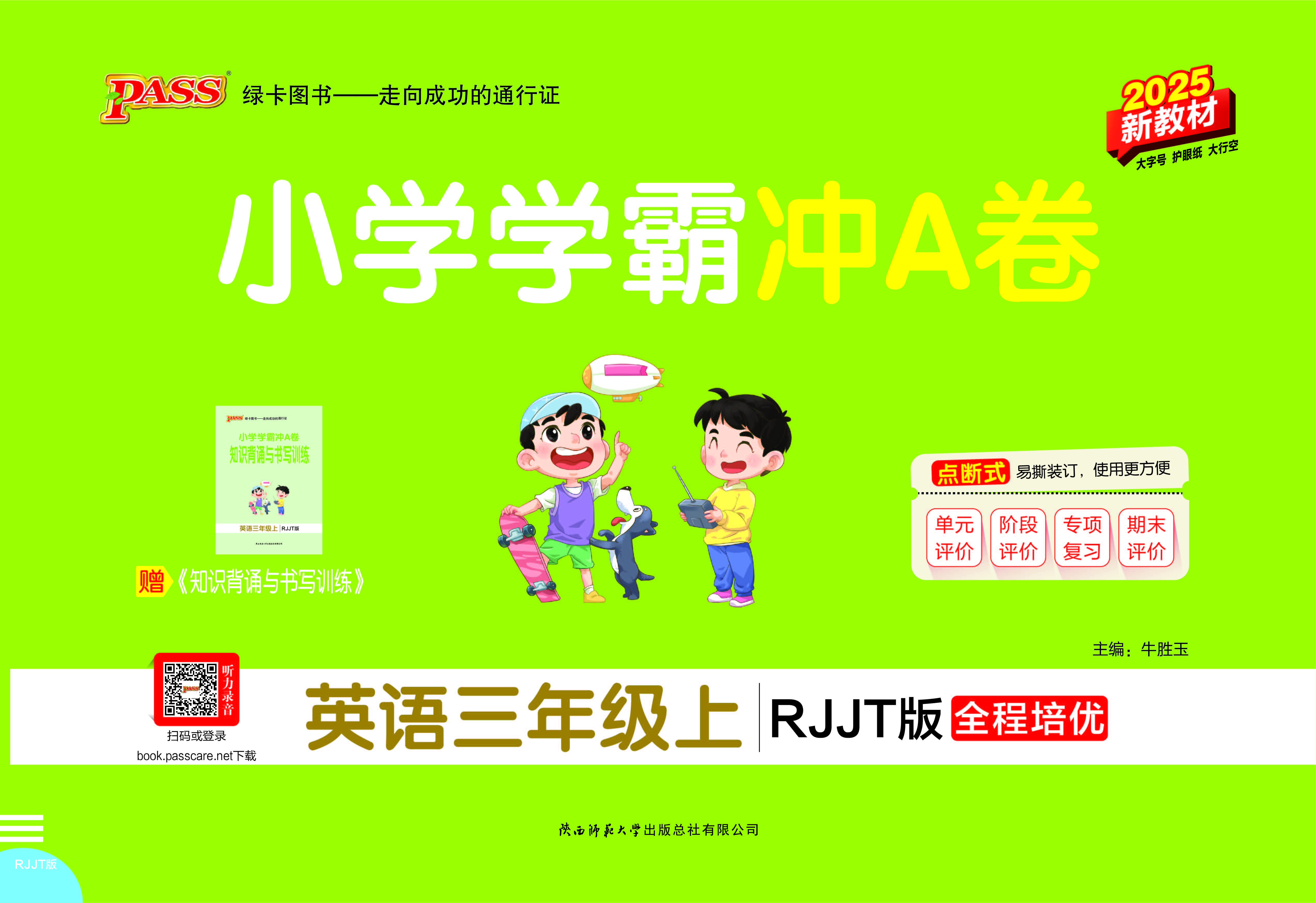 25秋小学学霸冲A卷·英语3上（RJJT）