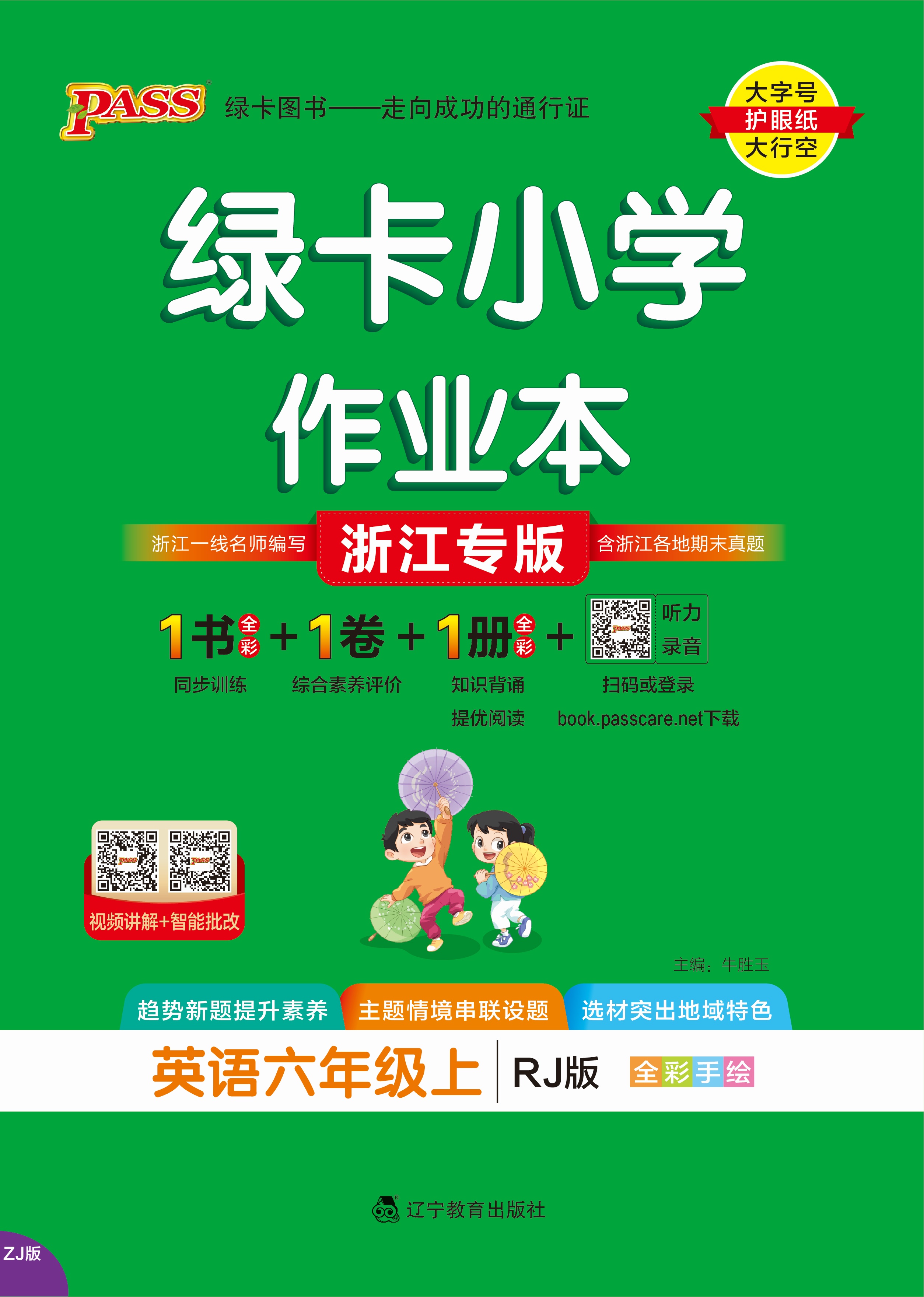 25秋绿卡小学作业本·英语6上（RJ浙江专版）