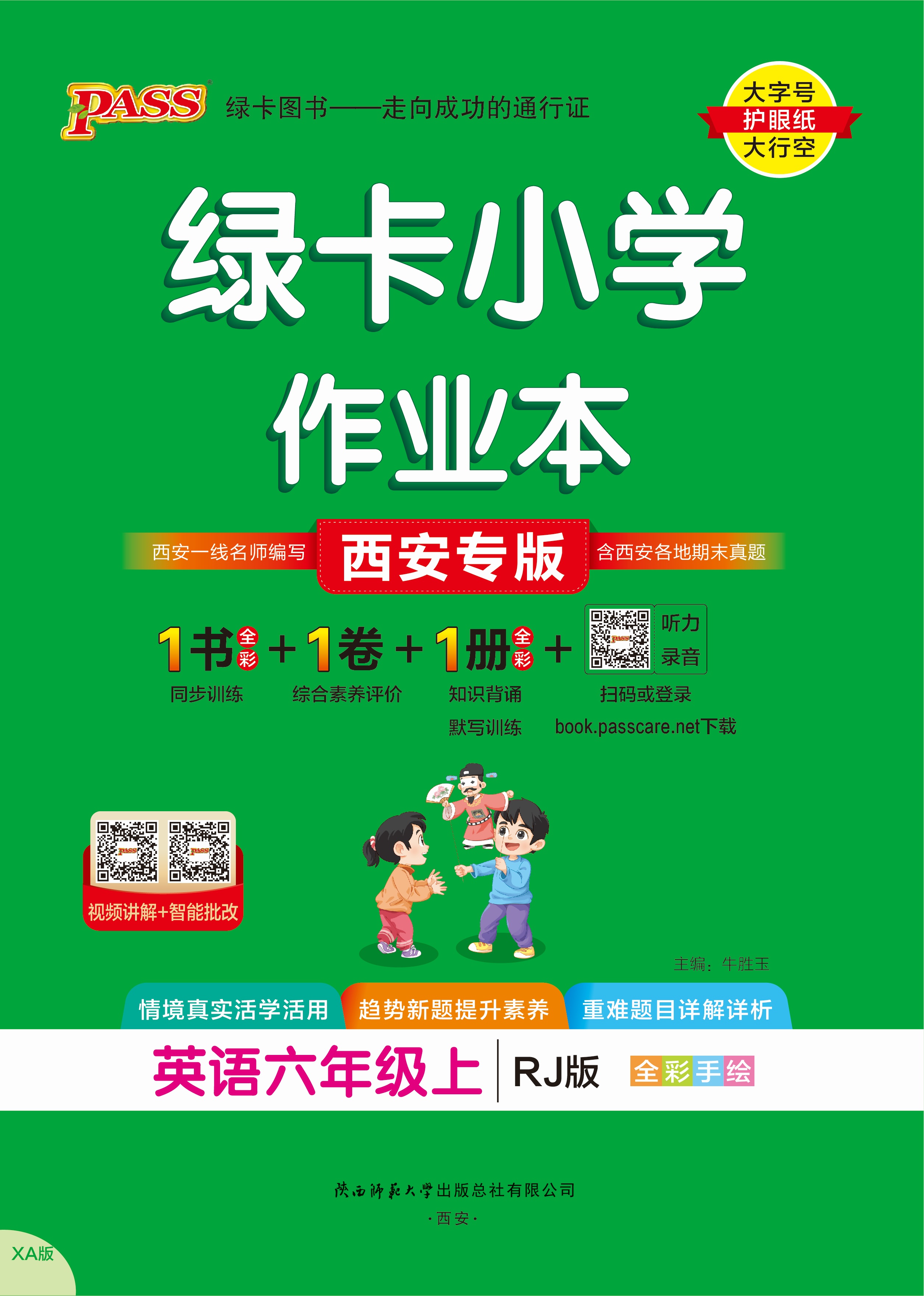 25秋绿卡小学作业本·英语6上（RJ西安专版）