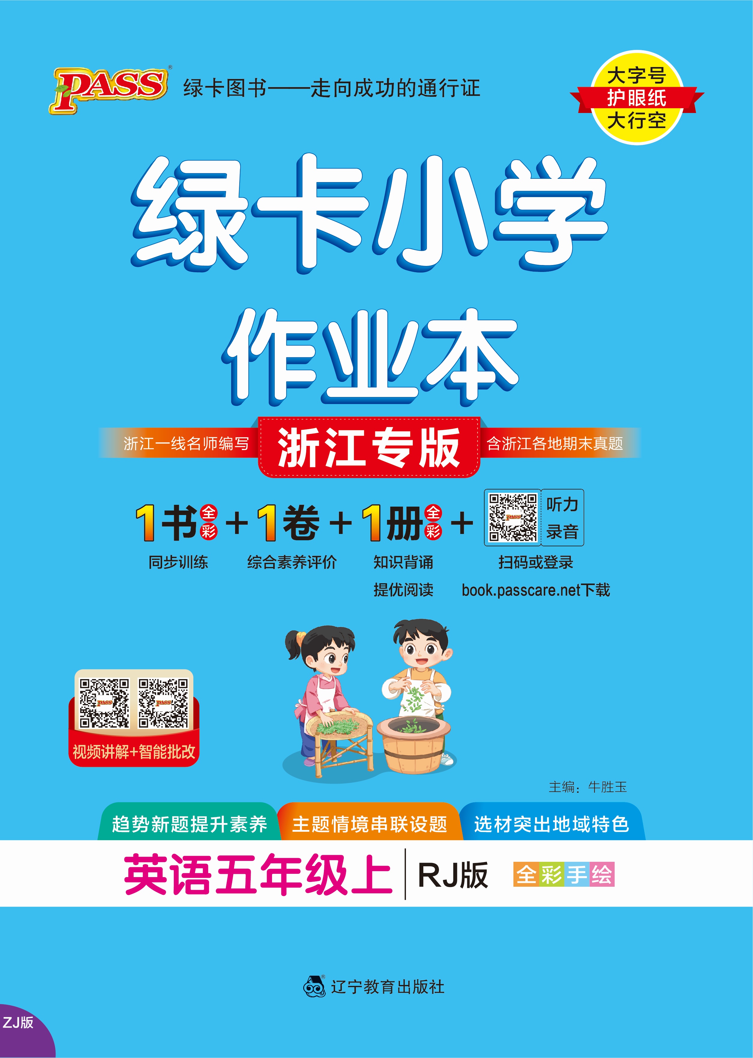 25秋绿卡小学作业本·英语5上（RJ郑州专版）