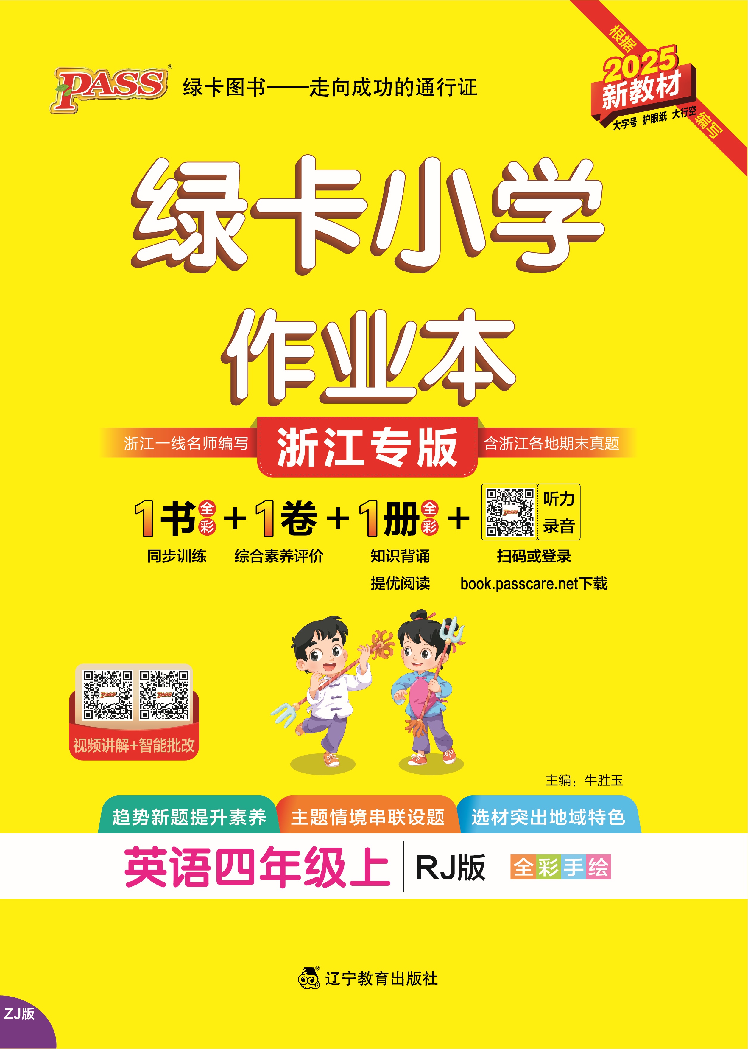 25秋绿卡小学作业本·英语4上（RJ郑州专版）
