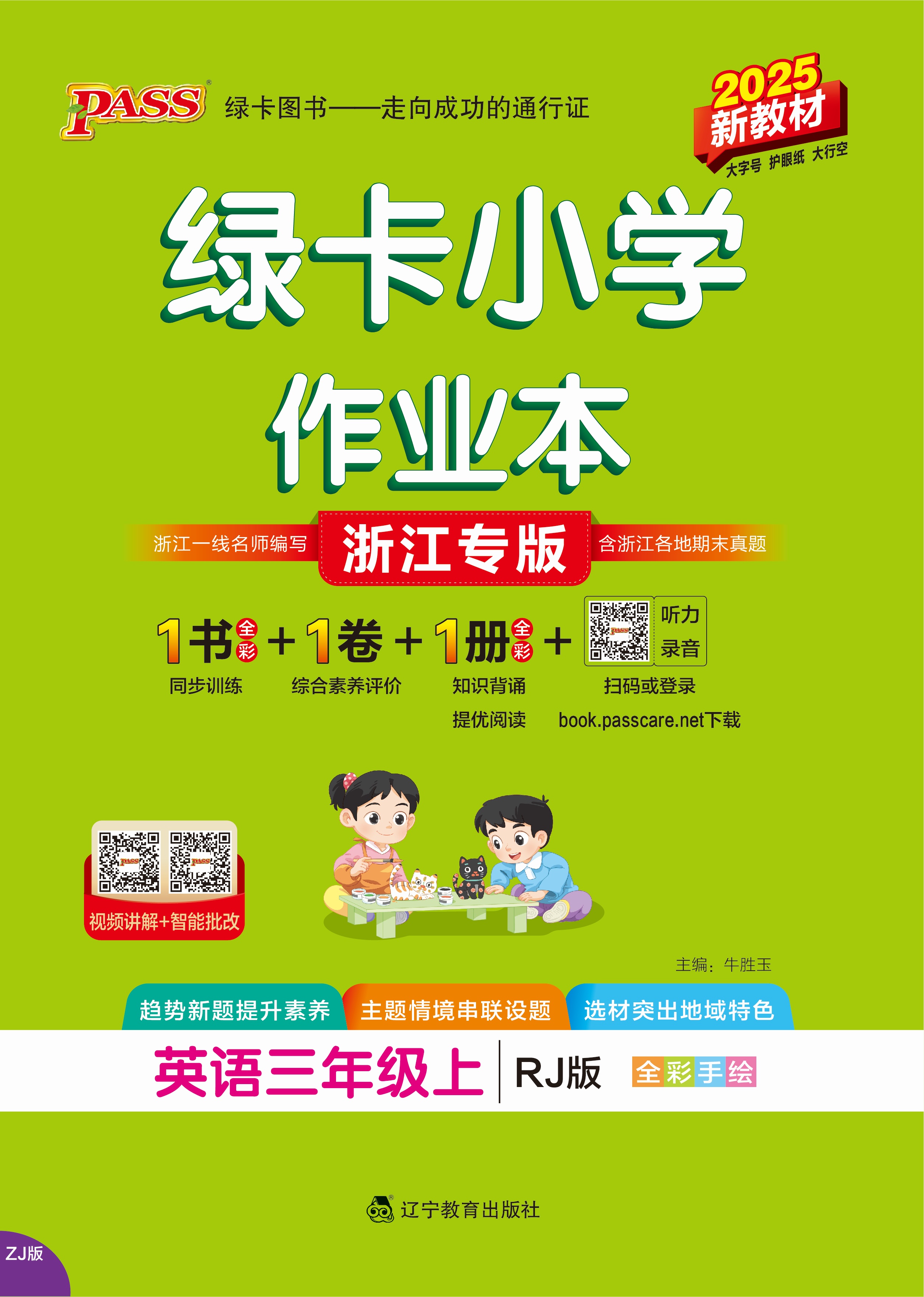 25秋绿卡小学作业本·英语3上（RJ郑州专版）