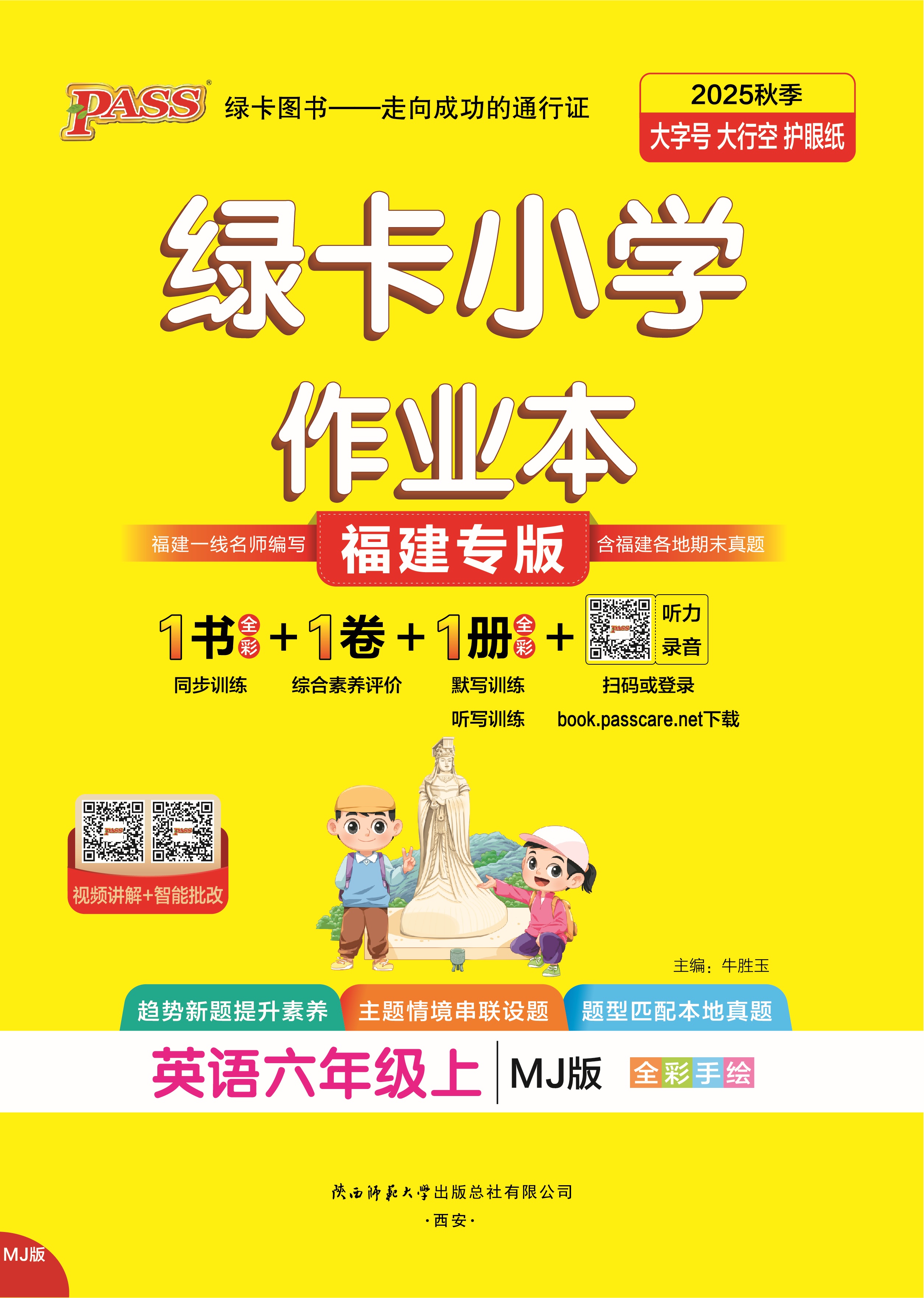 25秋绿卡小学作业本·英语6上（MJ福建专版）