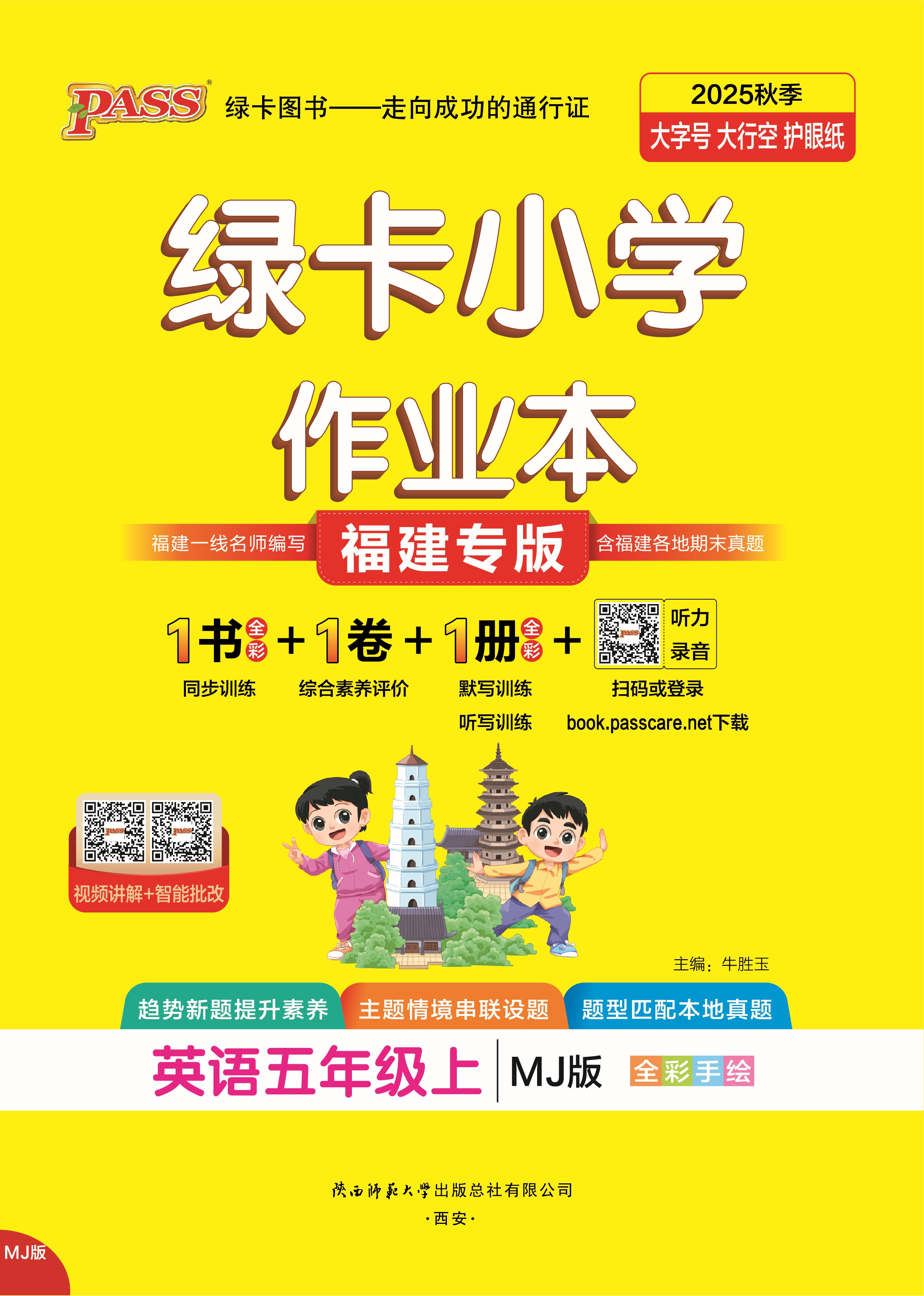 25秋绿卡小学作业本·英语5上（MJ福建专版）