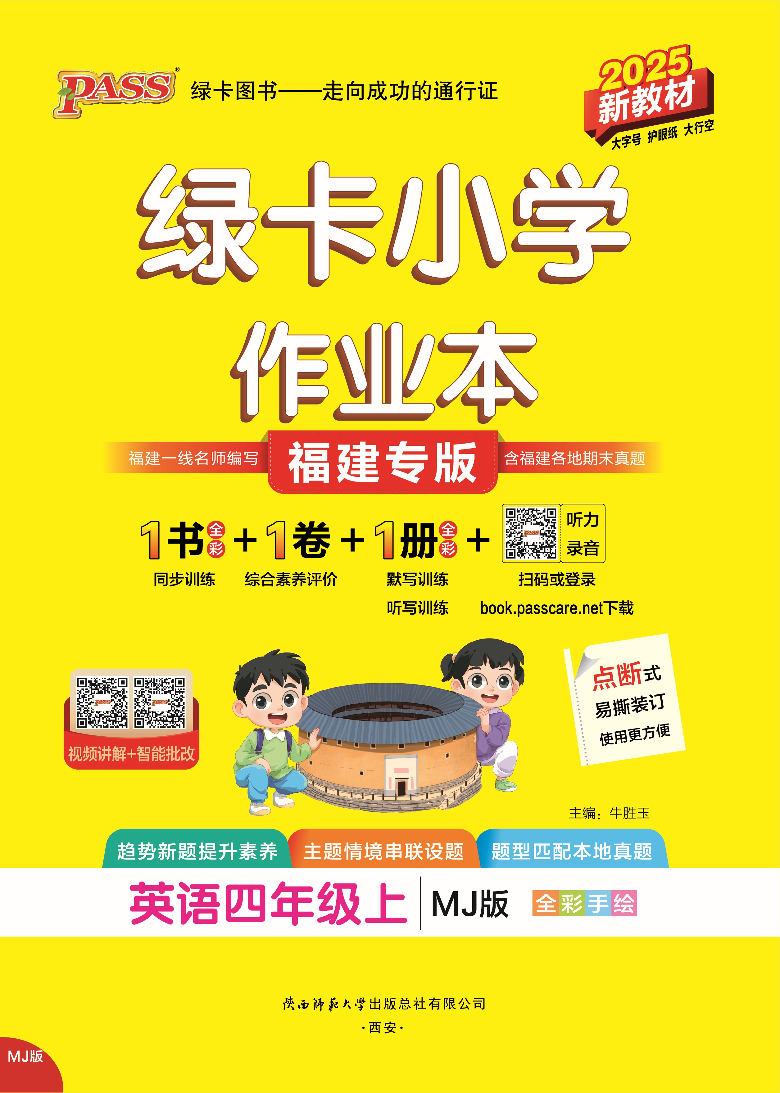 25秋绿卡小学作业本·英语4上（MJ福建专版）