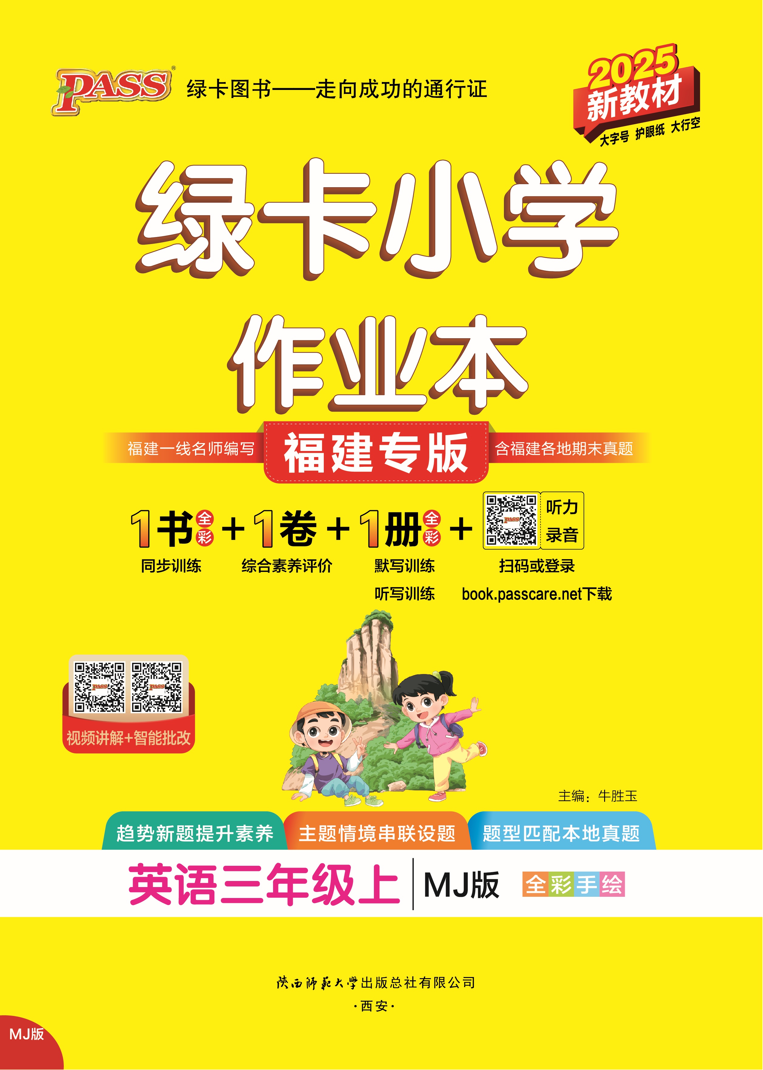 25秋绿卡小学作业本·英语3上（MJ福建专版）