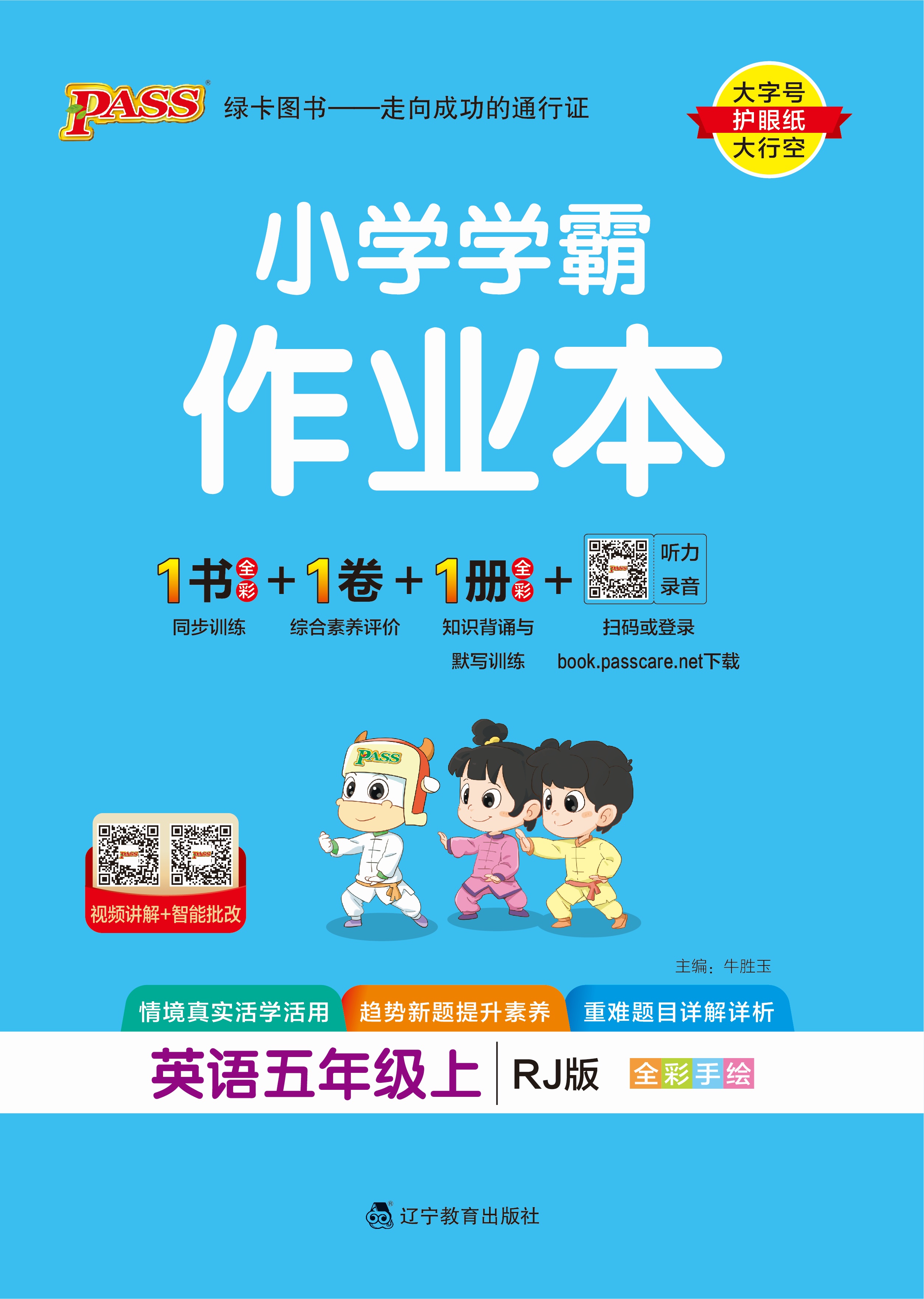 25秋小学学霸作业本·英语5上（RJ）