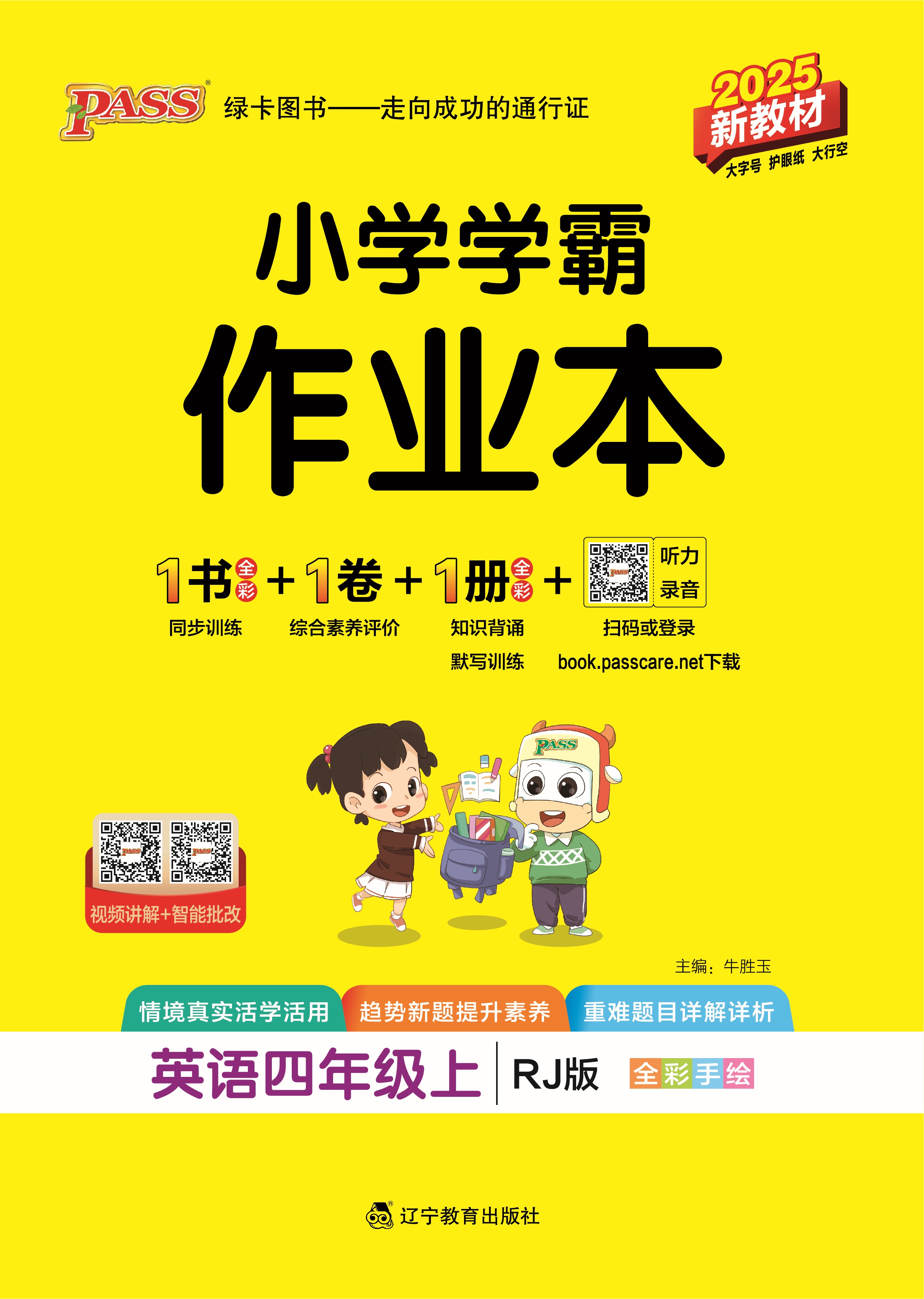 25秋小学学霸作业本·英语4上（RJ）