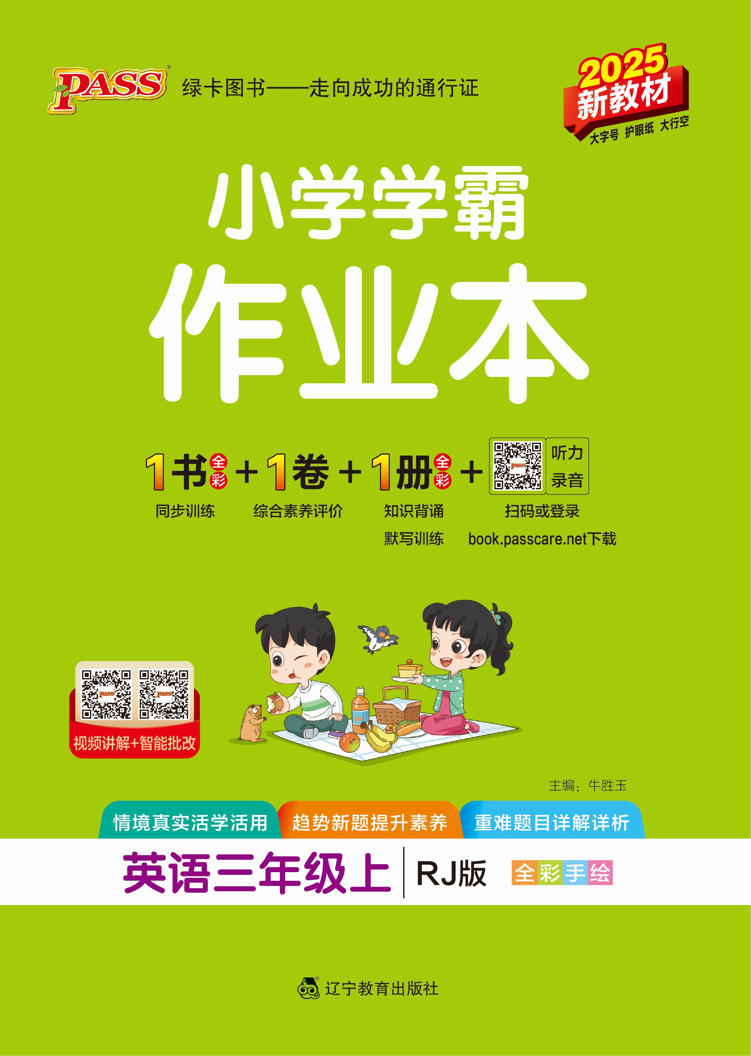 25秋小学学霸作业本·英语3上（RJ）