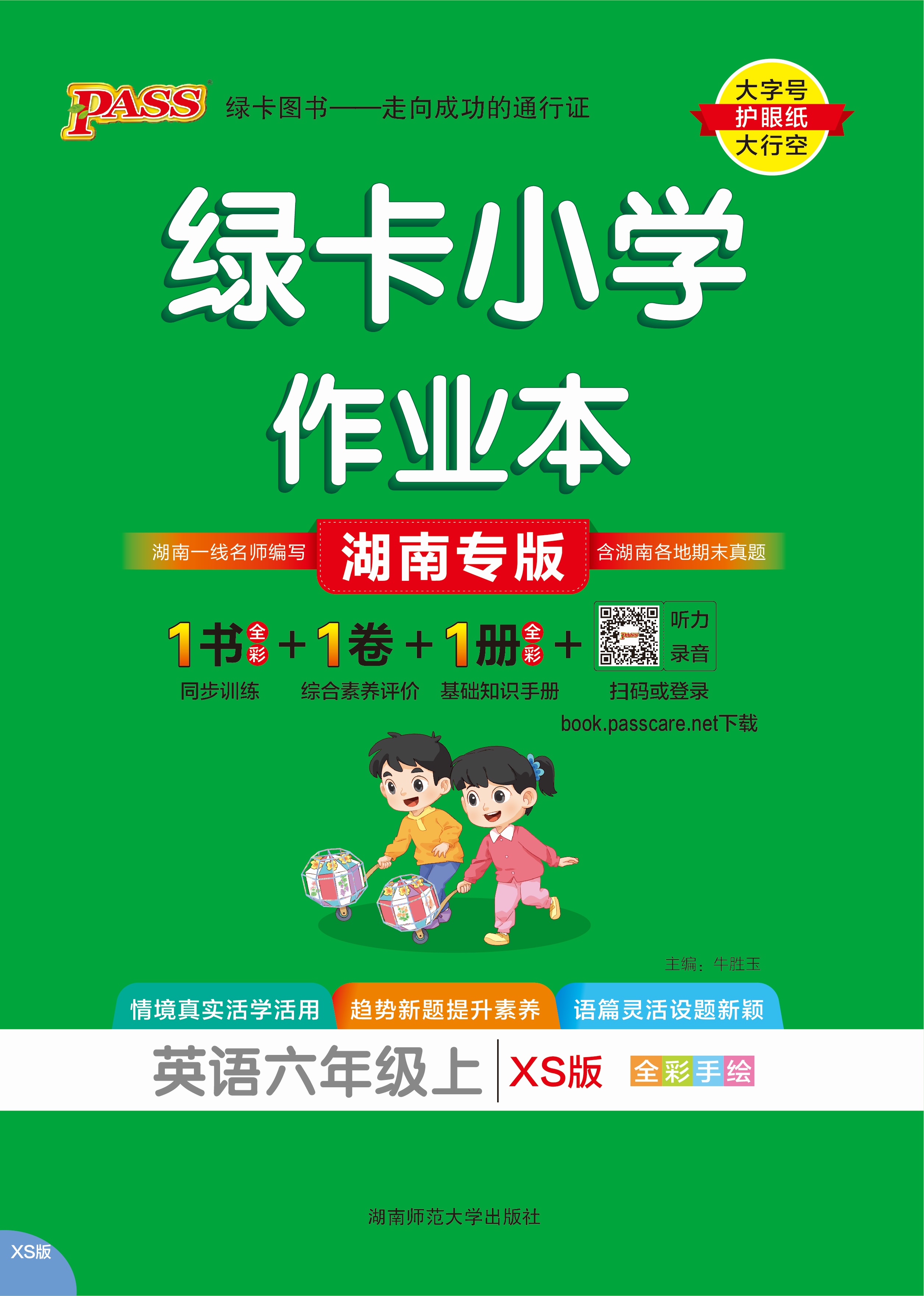25秋绿卡小学作业本·英语6上（XS）