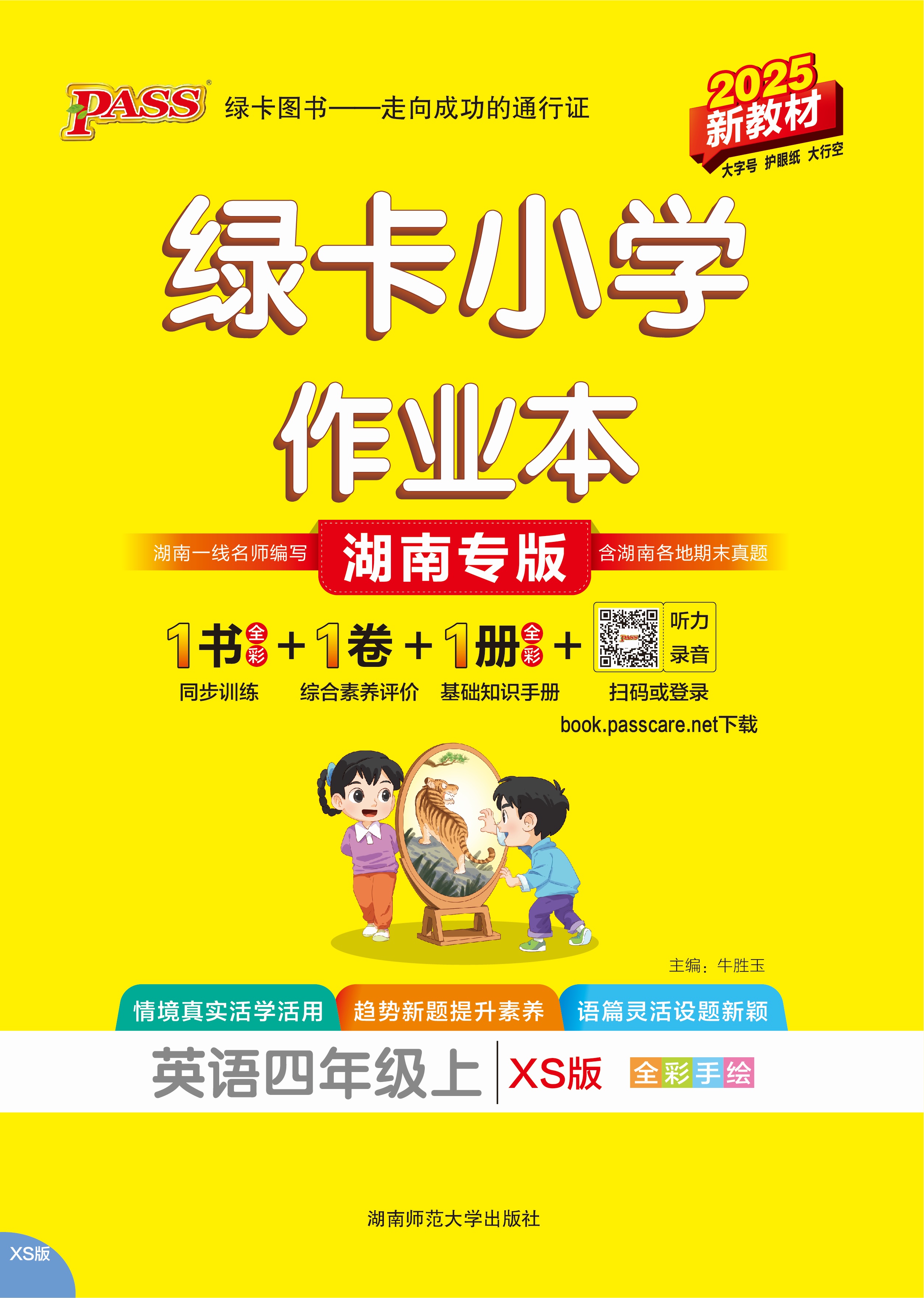 25秋绿卡小学作业本·英语4上（XS）