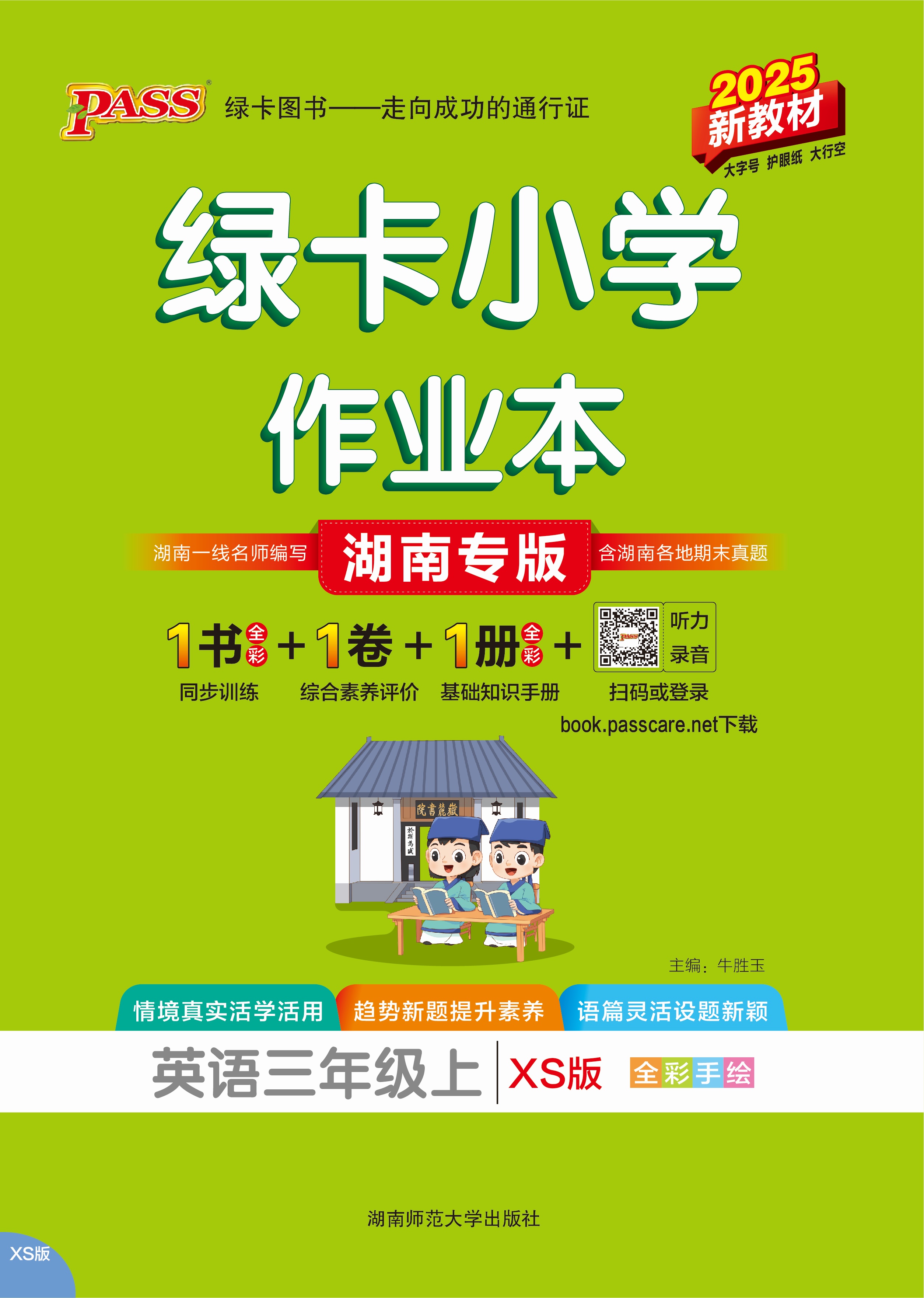 25秋绿卡小学作业本·英语3上（XS）