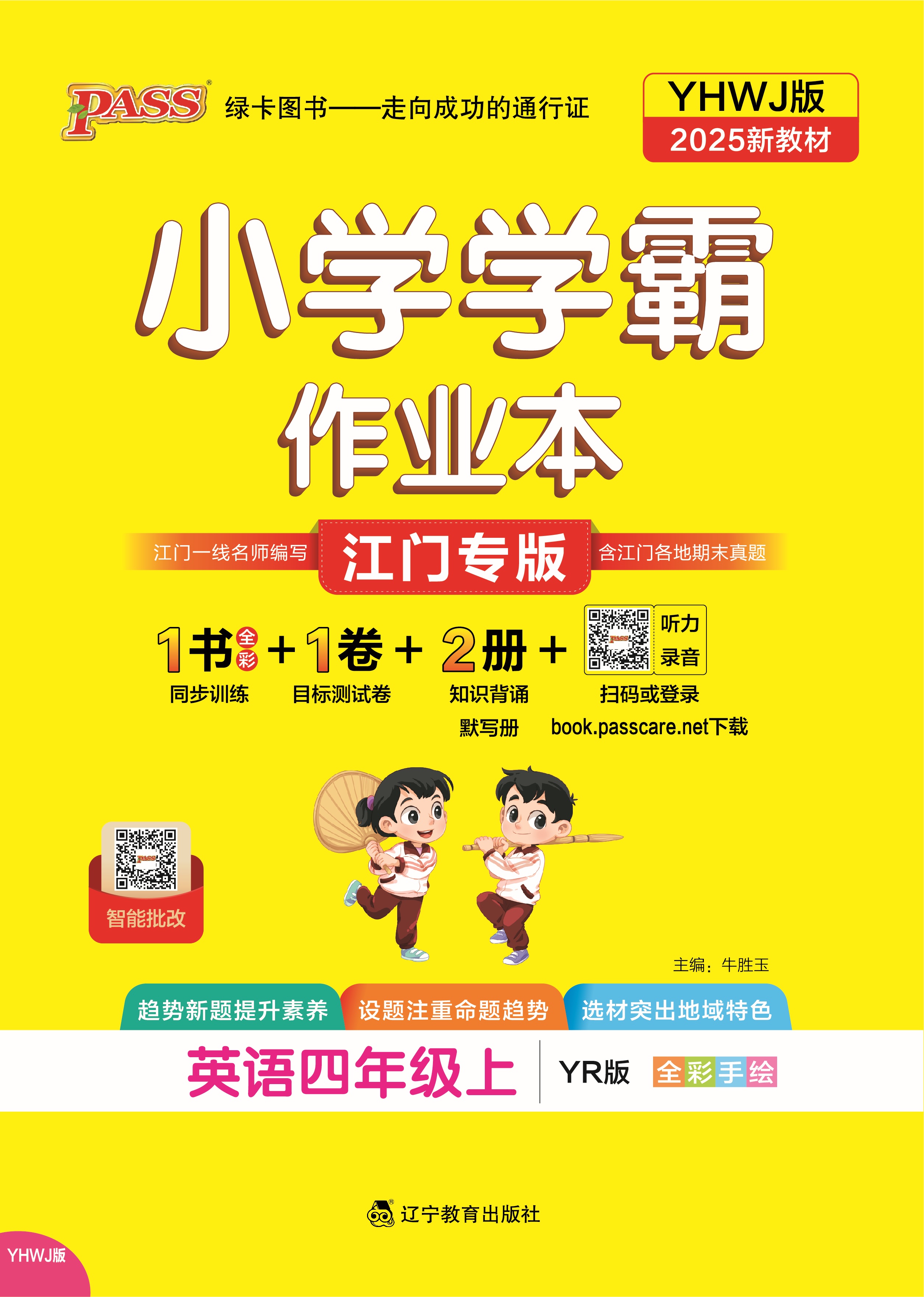 25秋小学学霸作业本·英语4上（江门专版）
