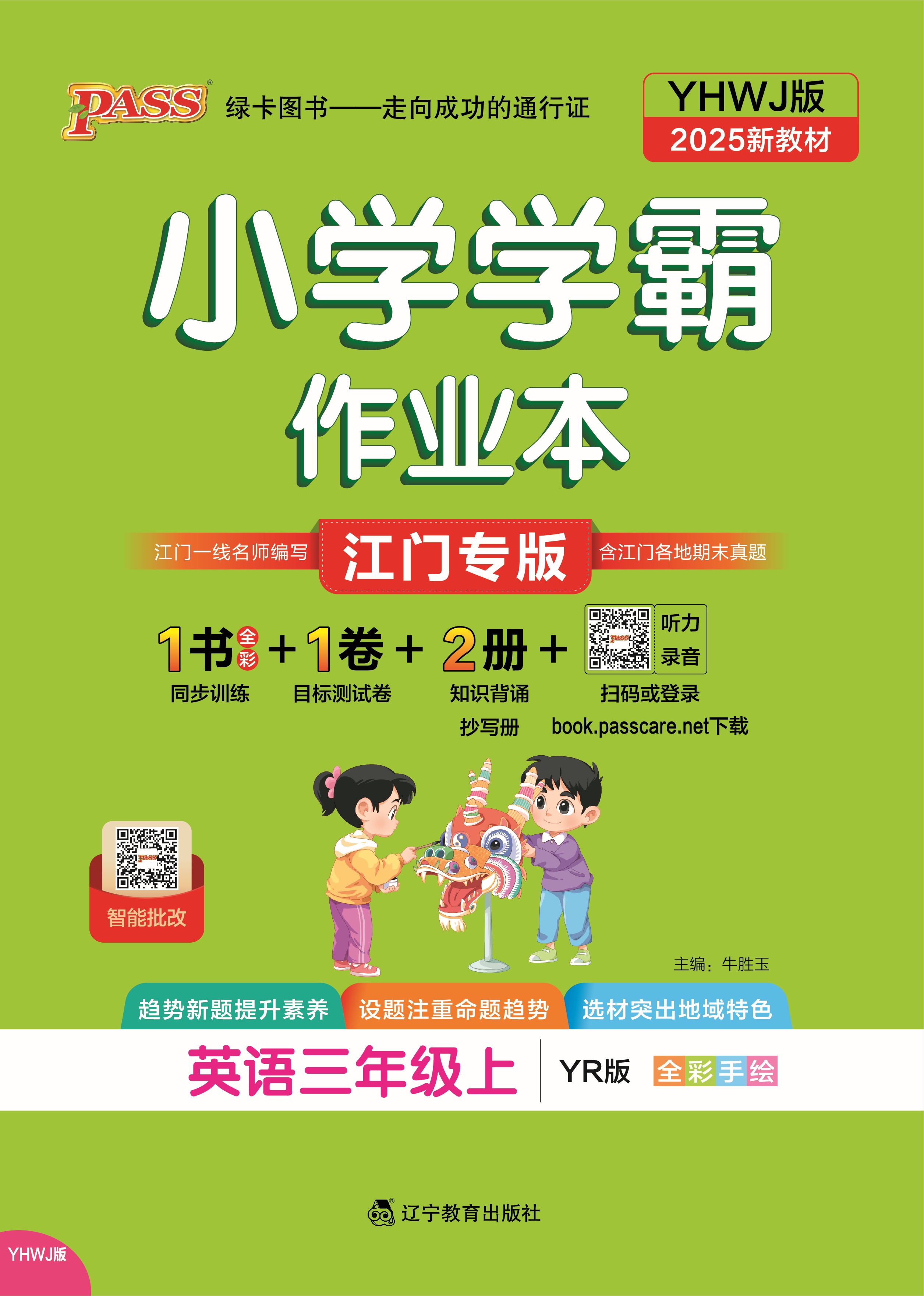 25秋小学学霸作业本·英语3上（江门专版）