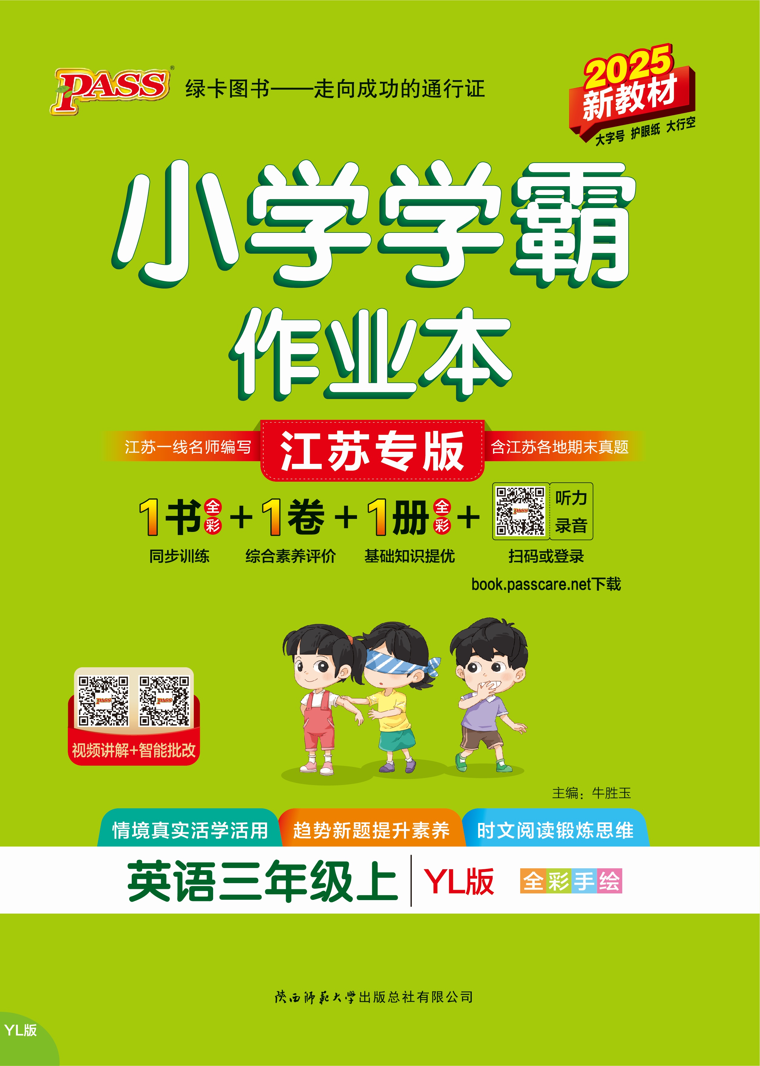 25秋小学学霸作业本·英语3上（YL）